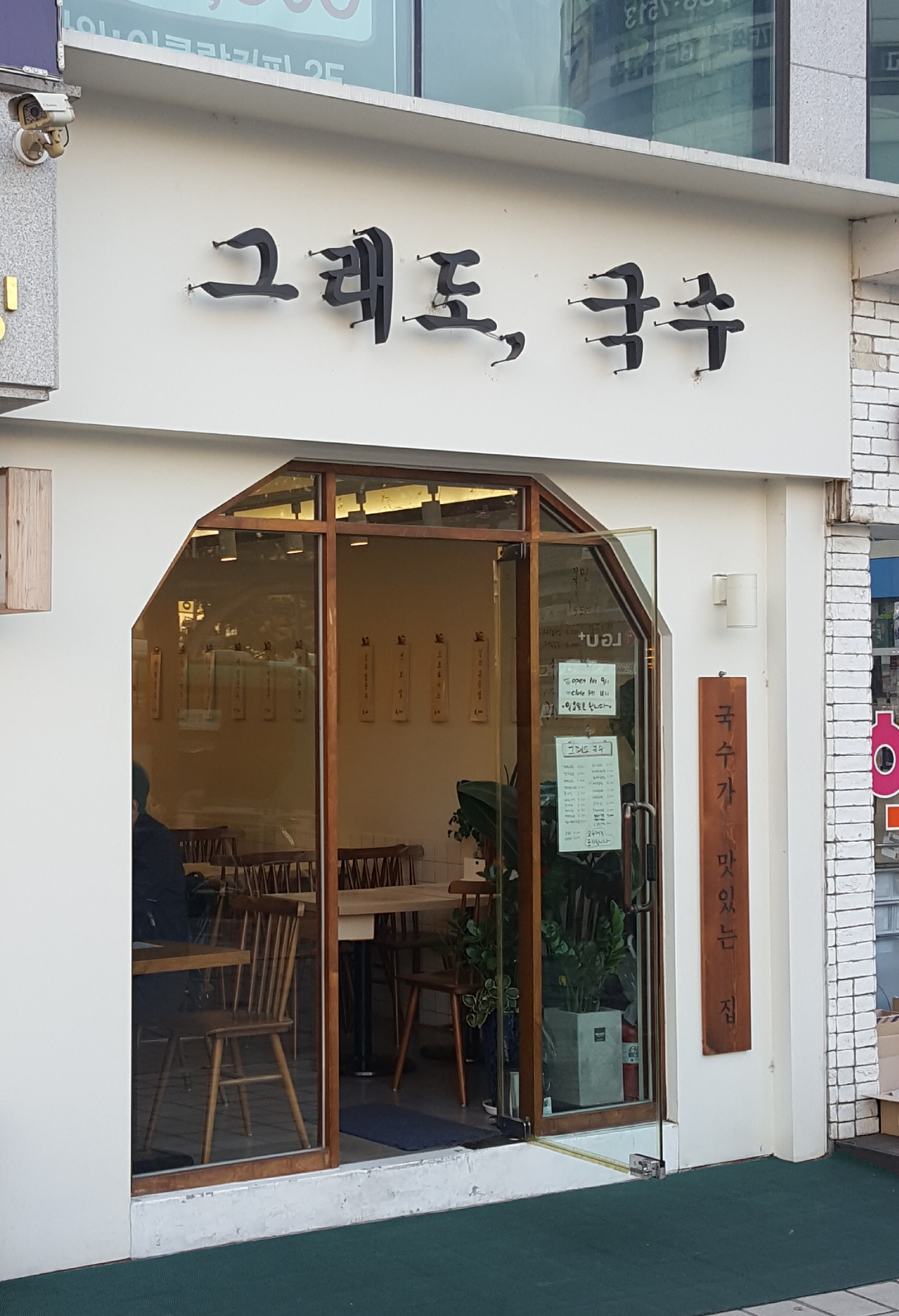 그래도국수
