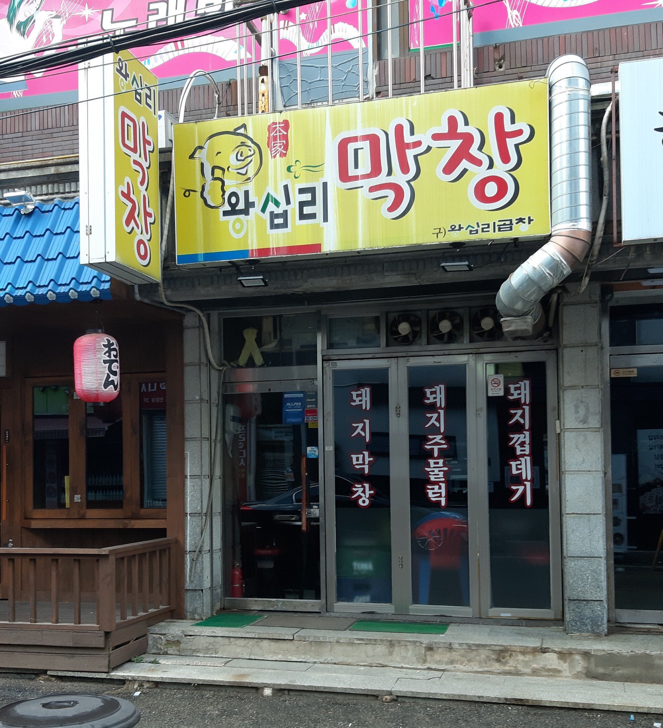 왕십리막창