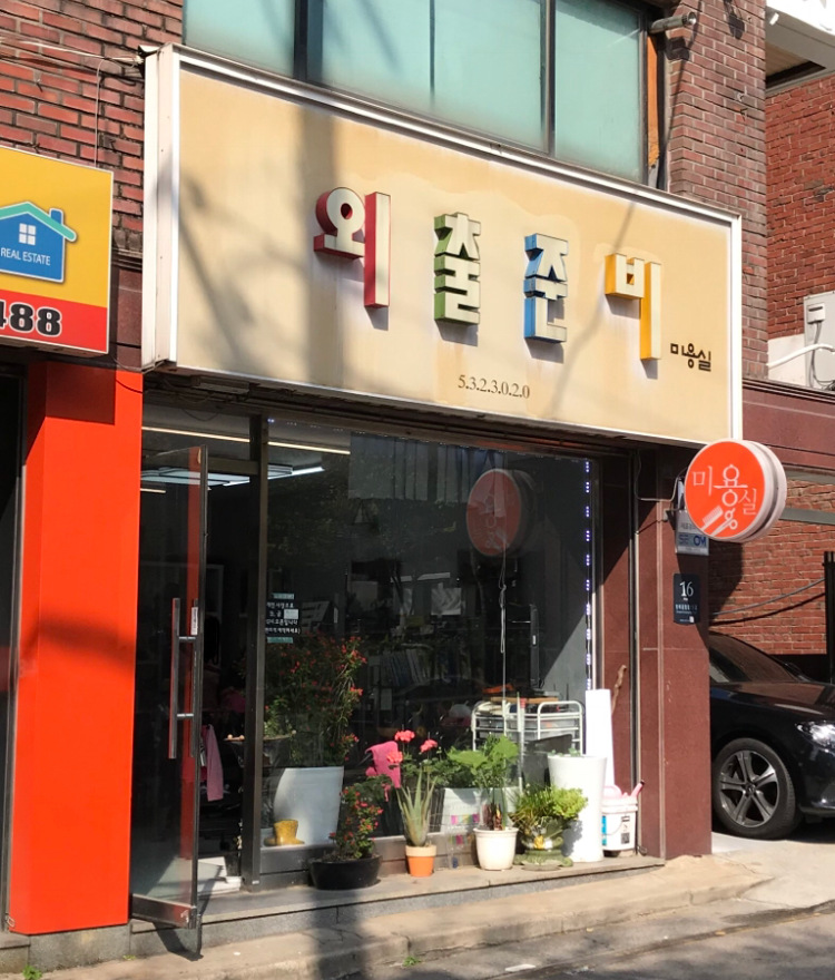 외출준비미용실