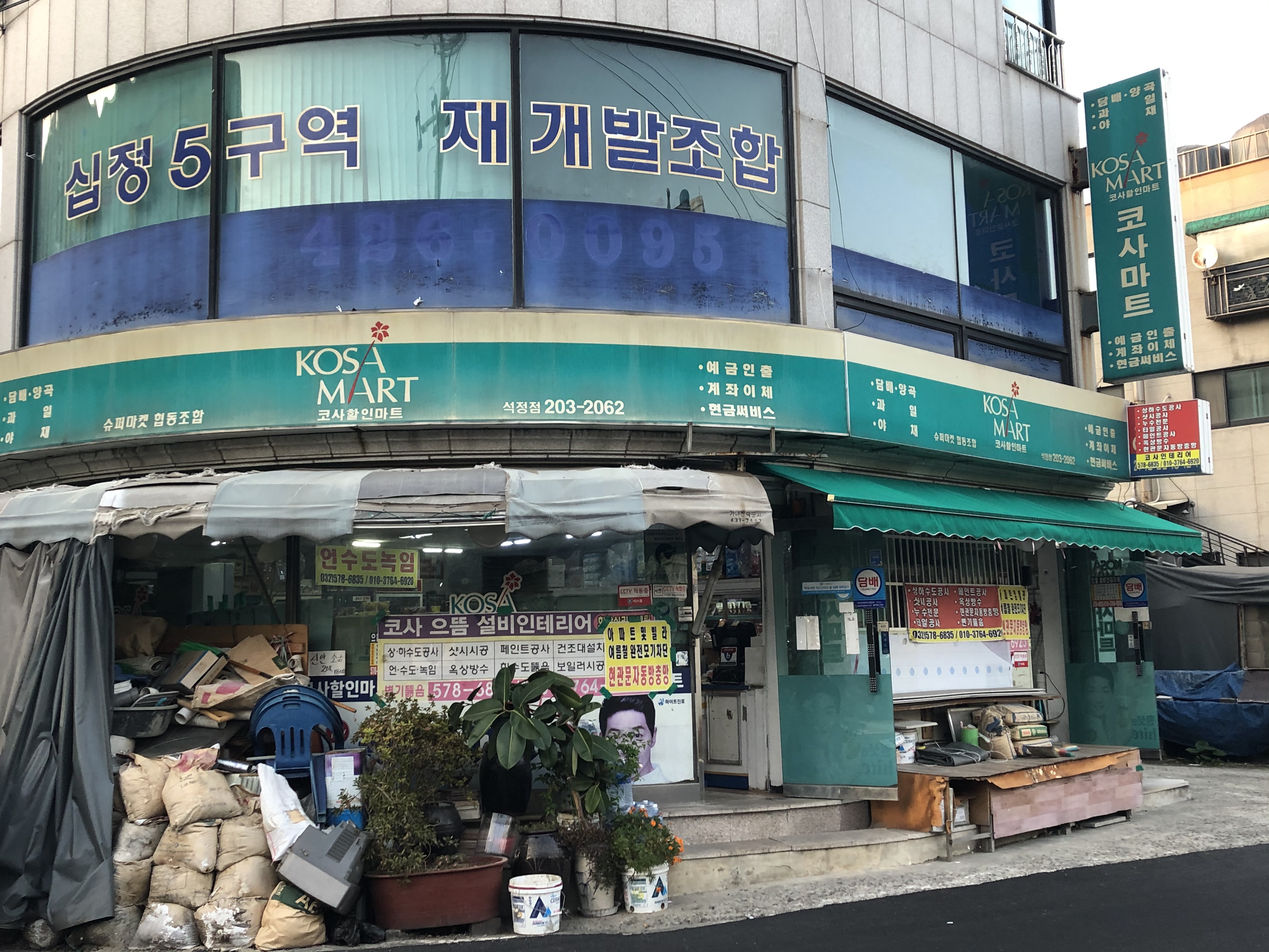 코사마트석정점