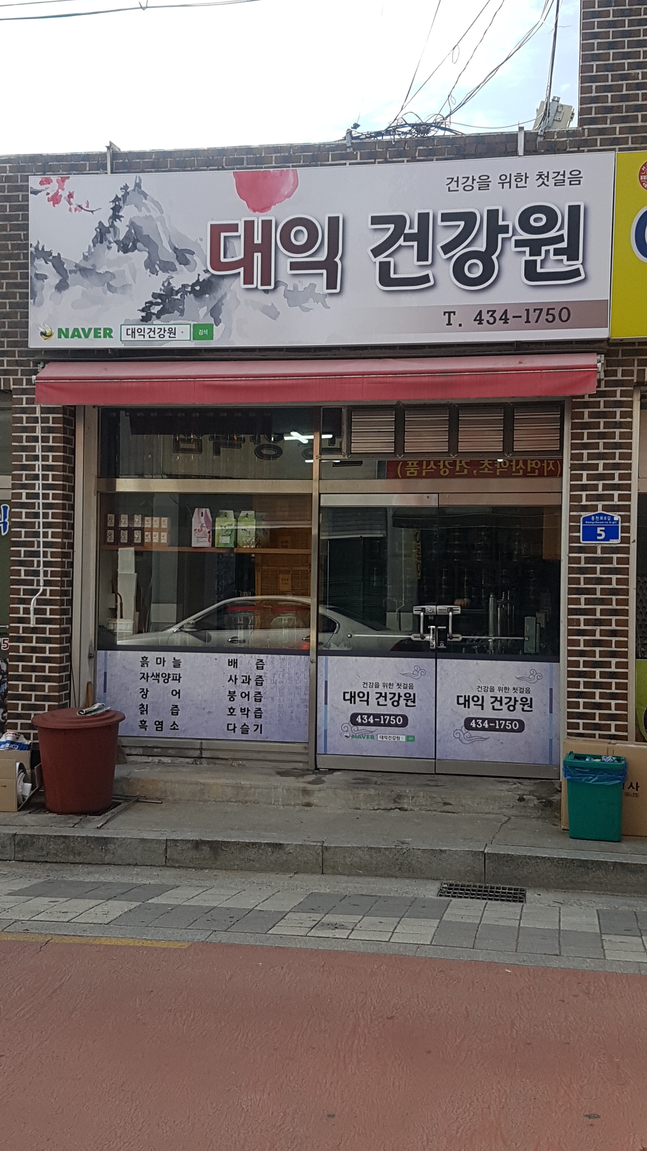 대익건강원
