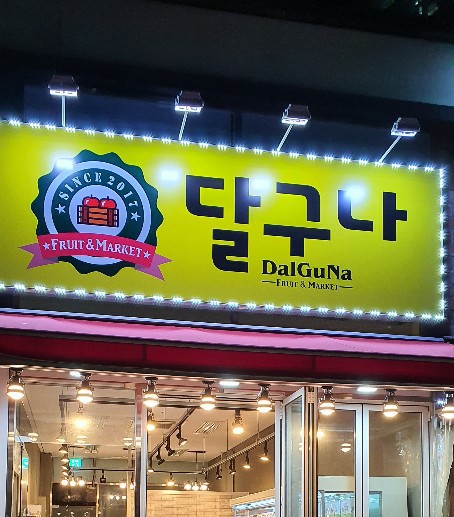 달구나
