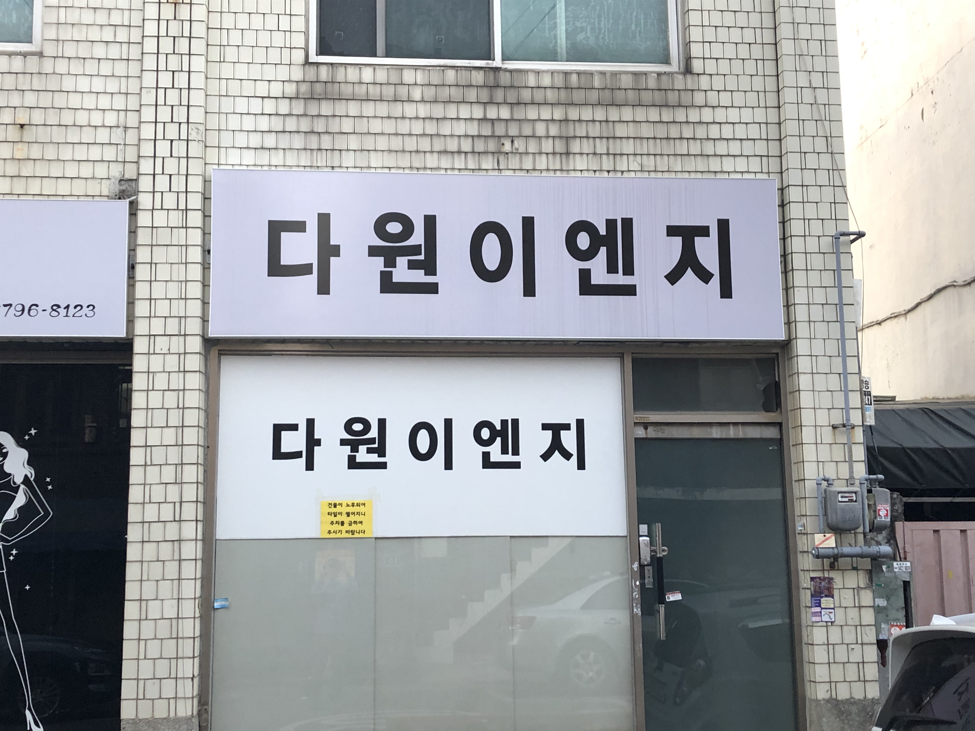 다원이엔지