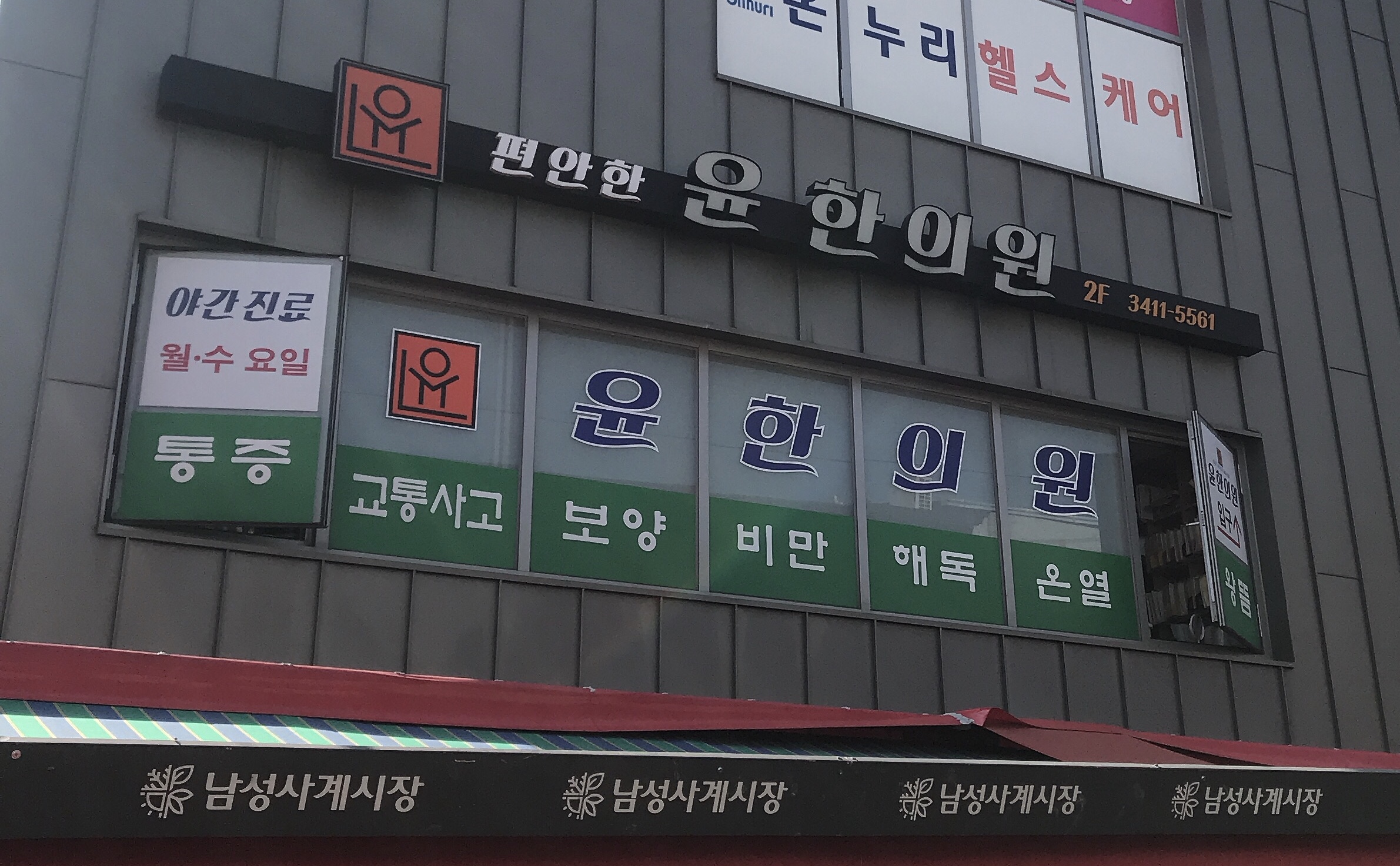 윤한의원
