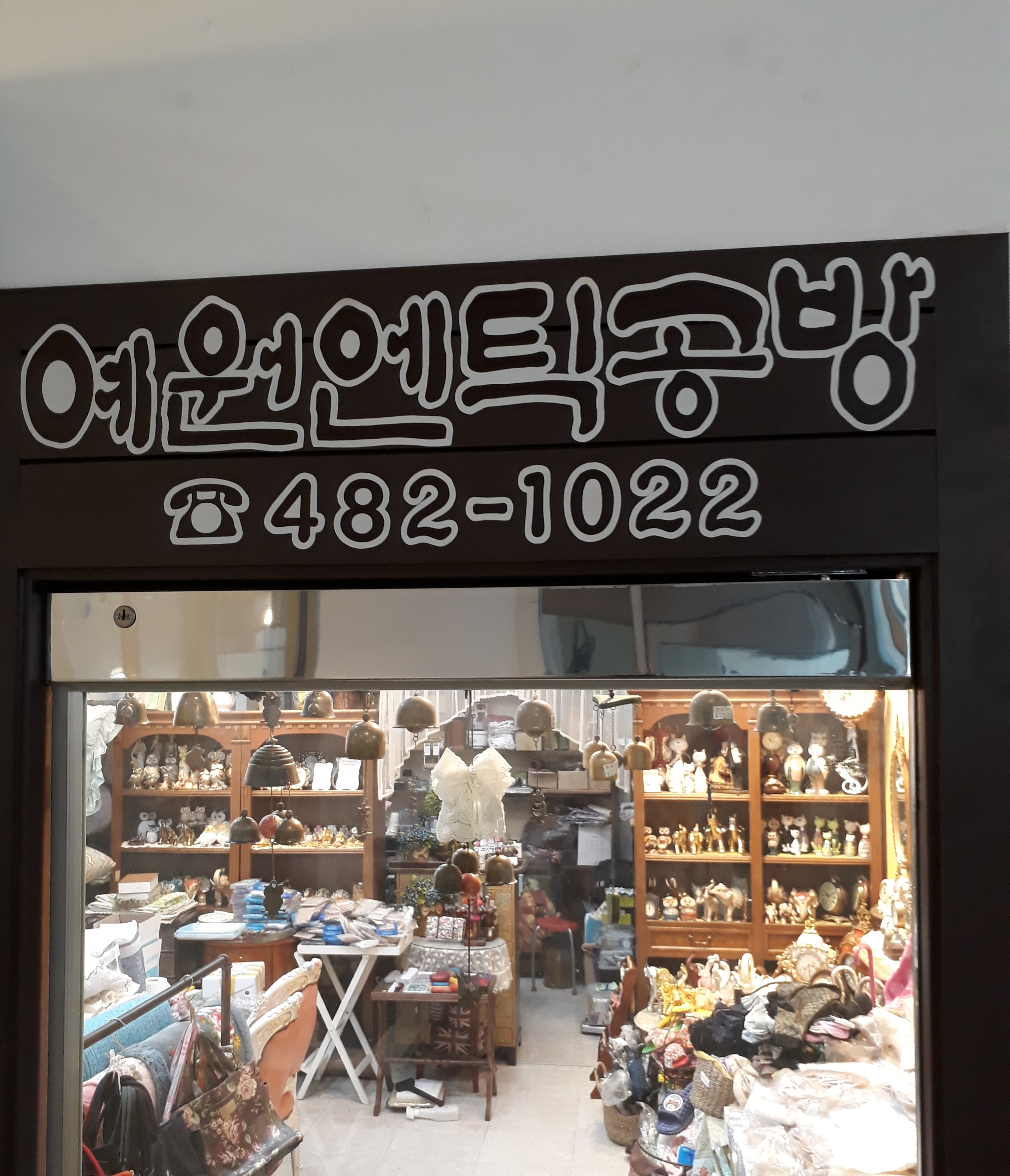 예원엔틱공방
