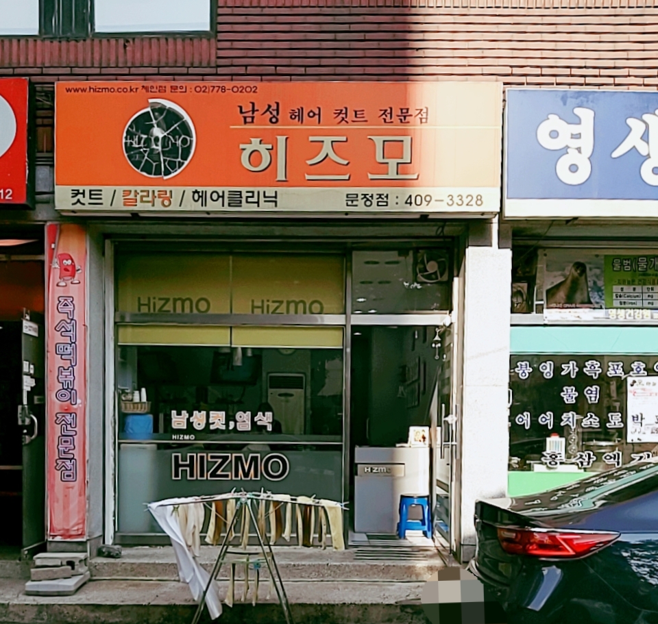 히즈모 문정점