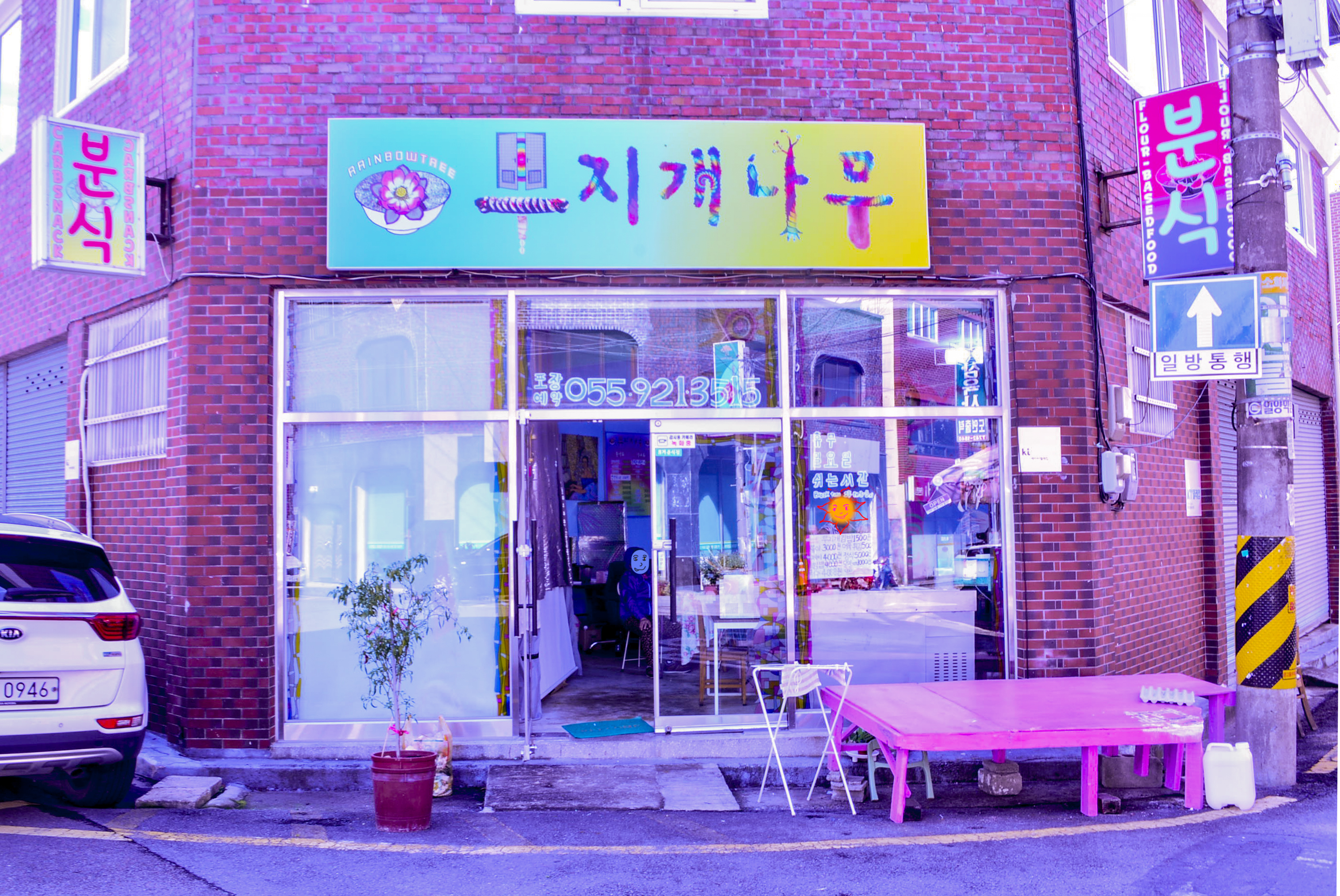 무지개나무 분식