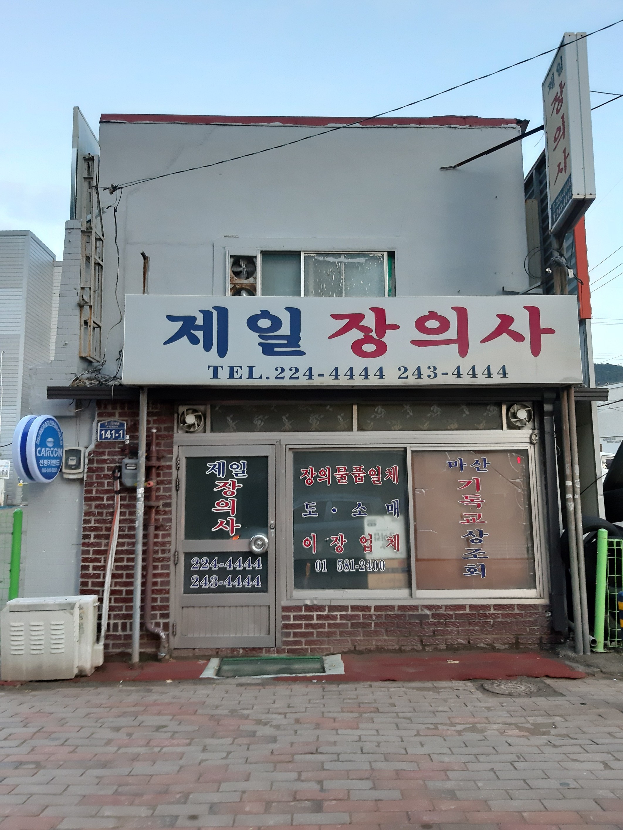 제일장의사