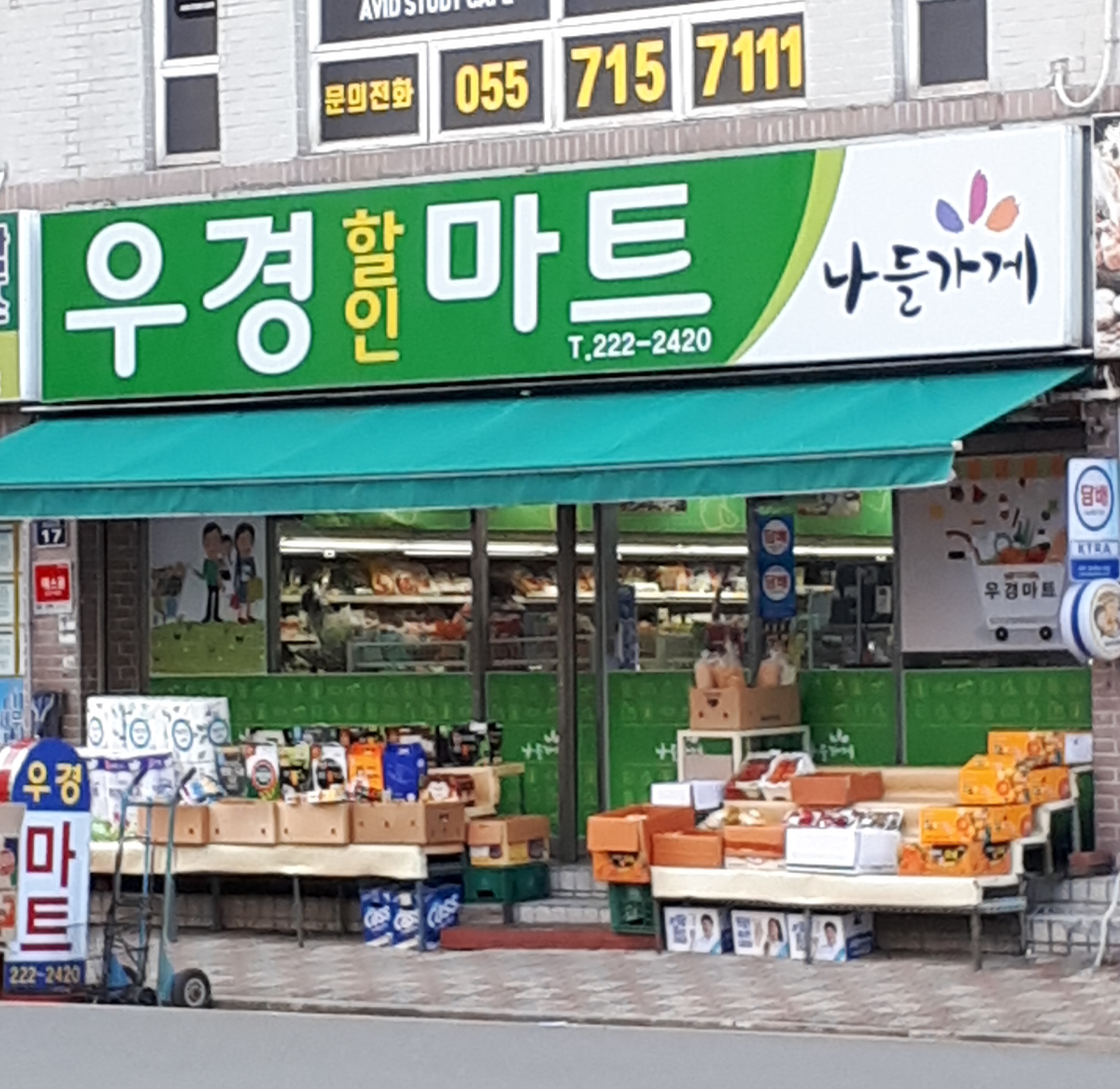 나들가게 우경할인마트