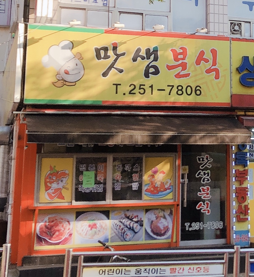 맛샘분식