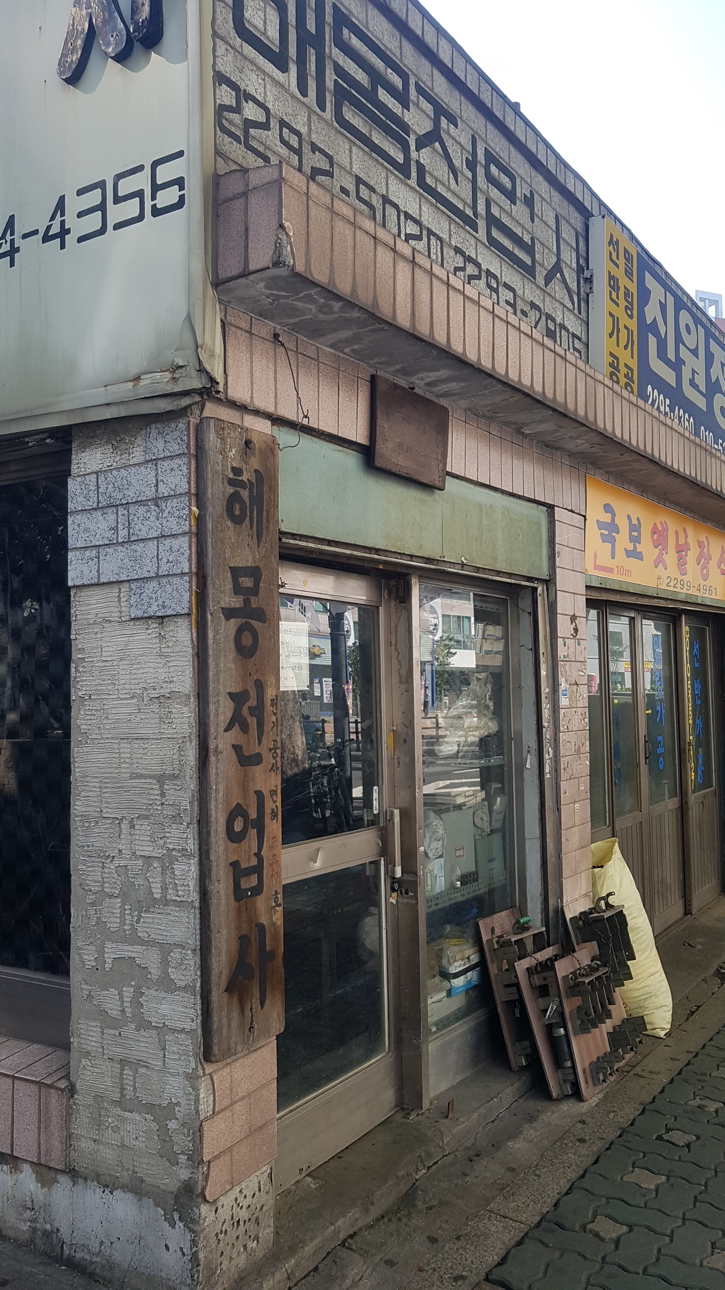해몽전업사