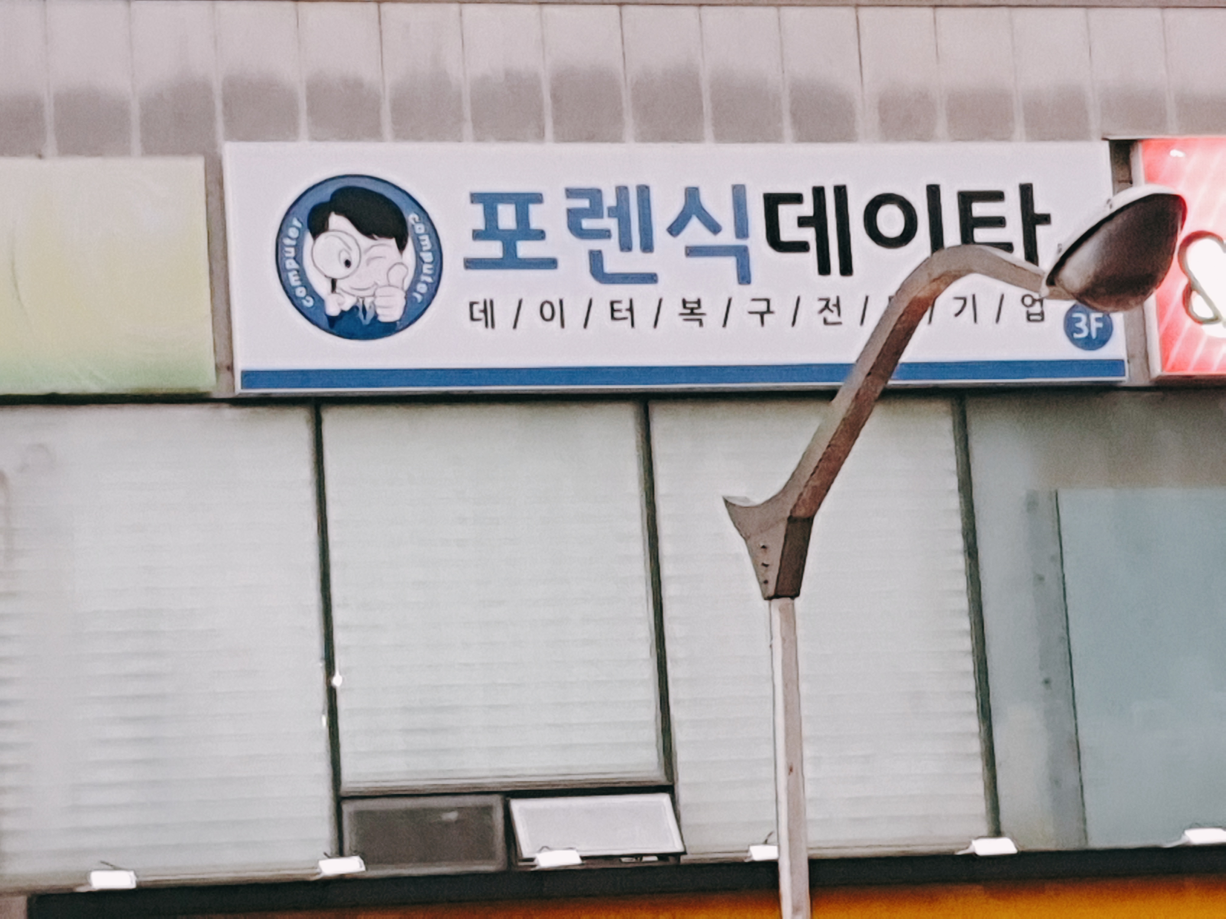 포렌식데이터 부산휴대폰복구