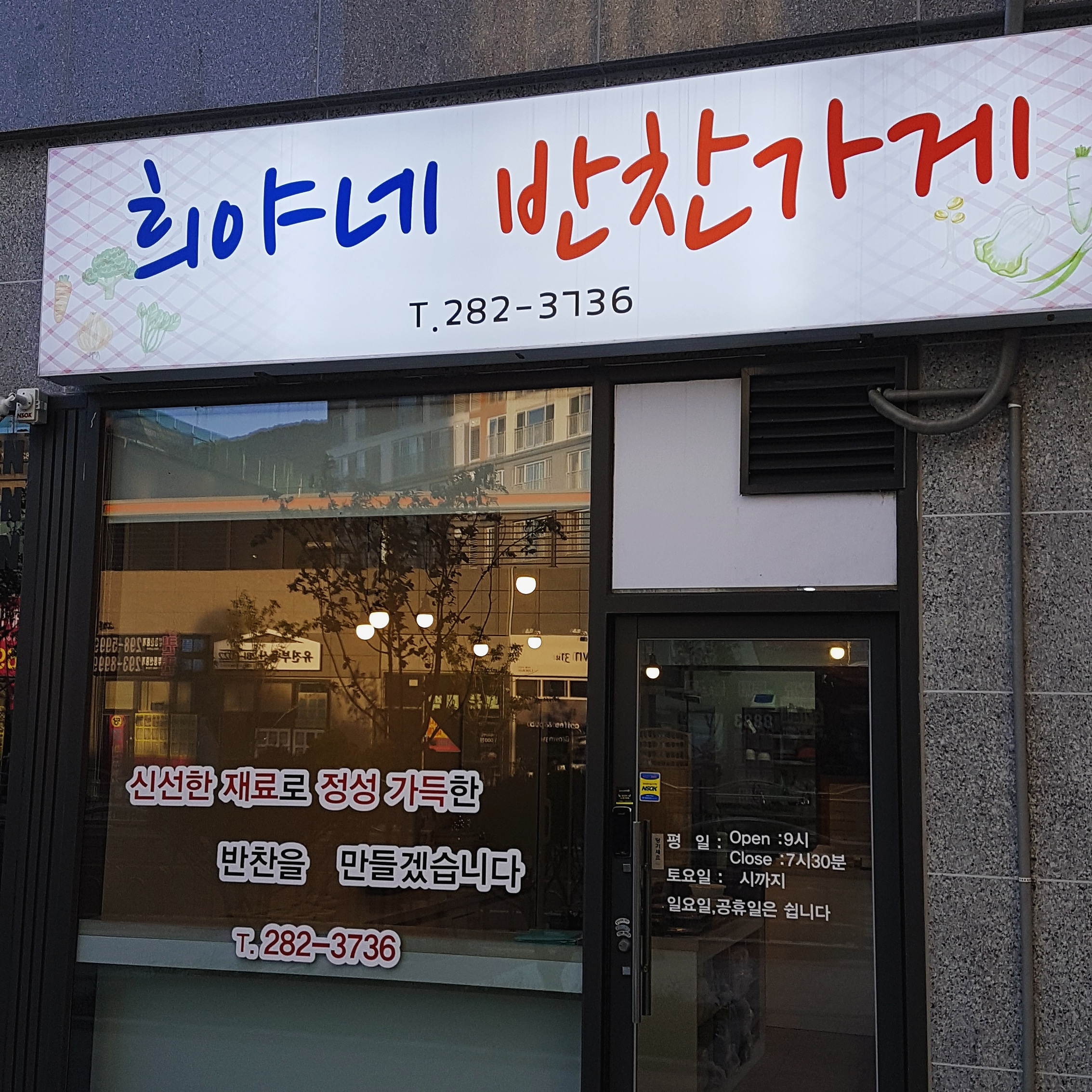 희야네반찬가게