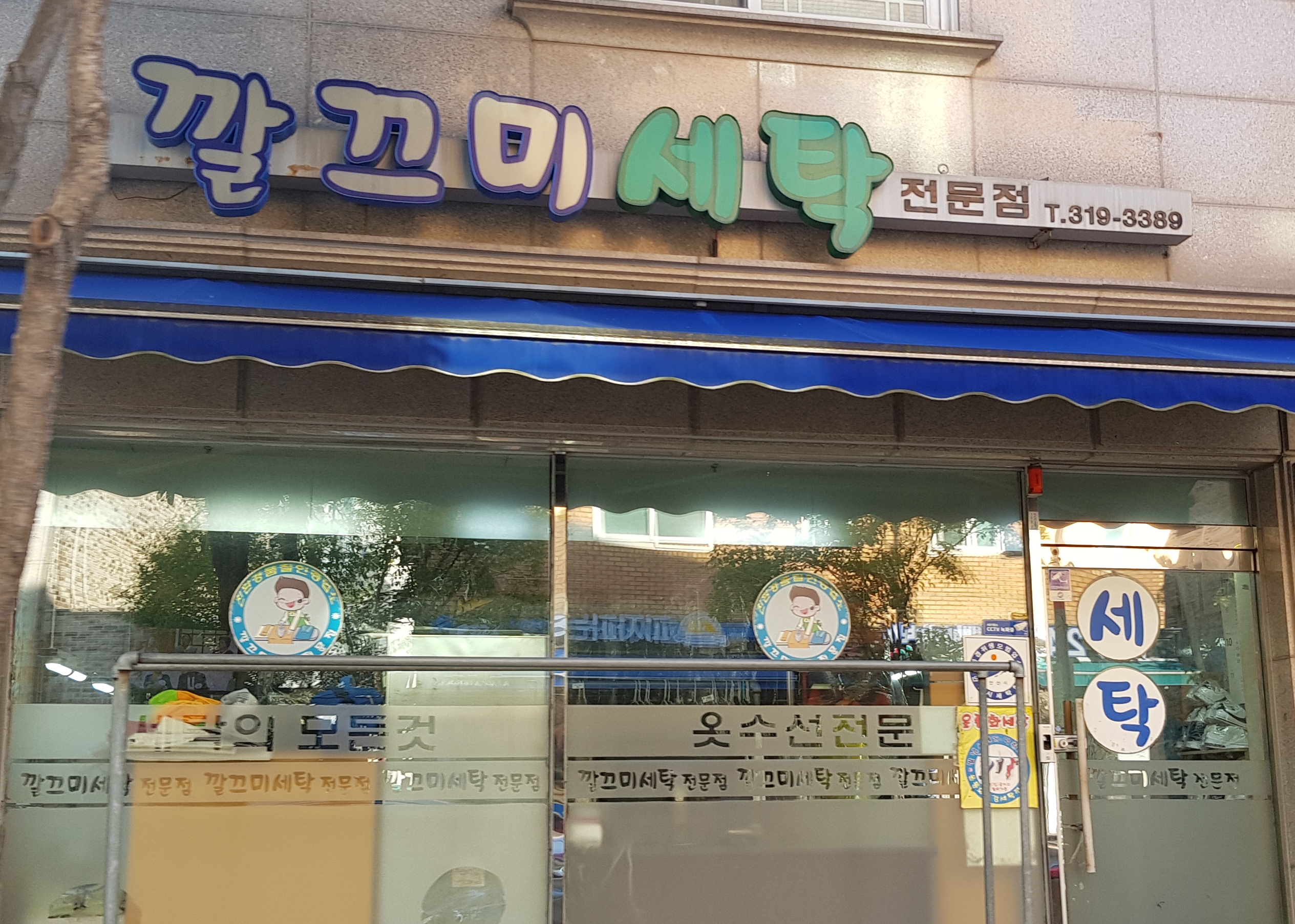 깔끄미세탁소