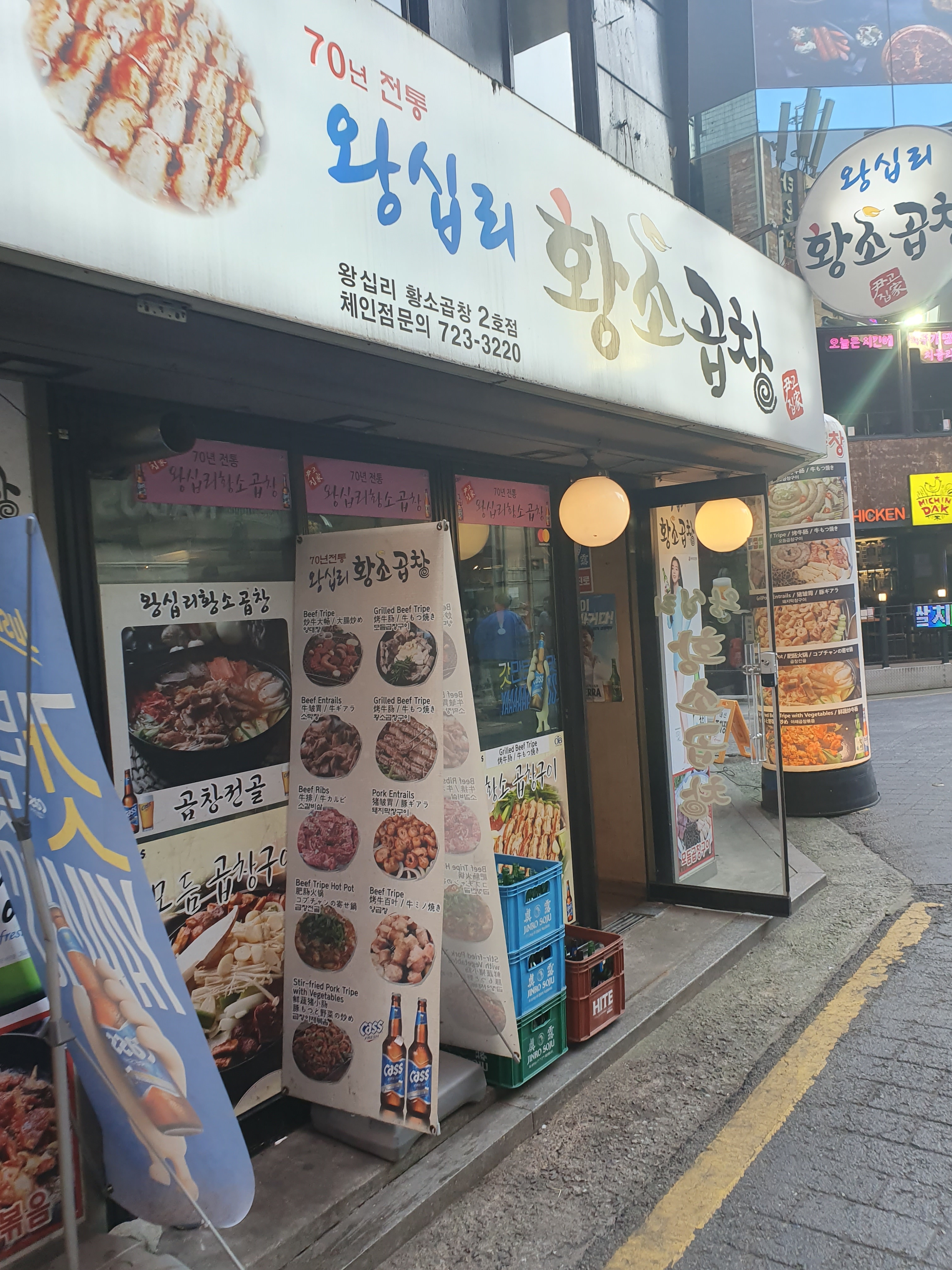 왕십리황소곱창 2호점