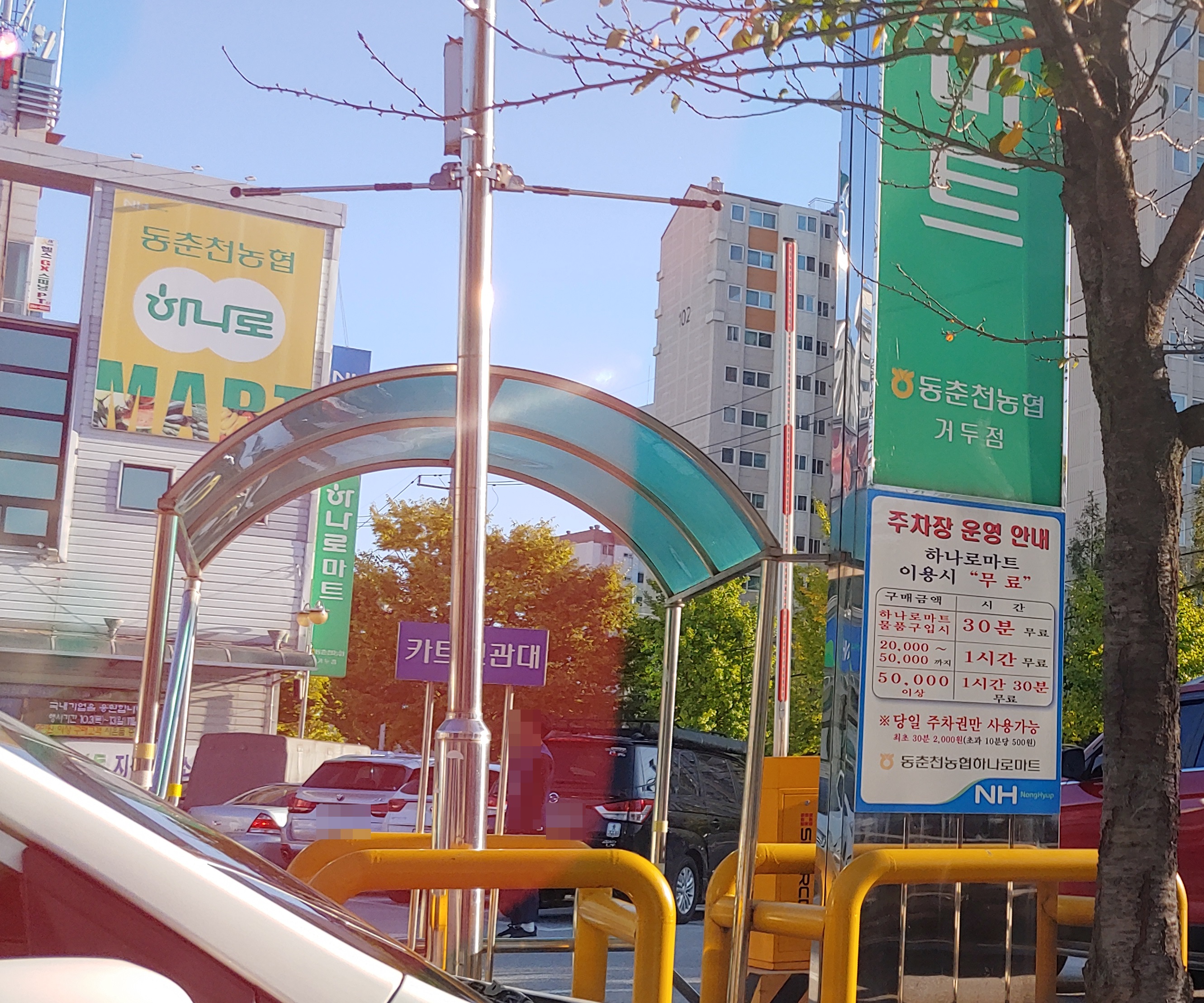 하나로마트 동춘천농협거두점