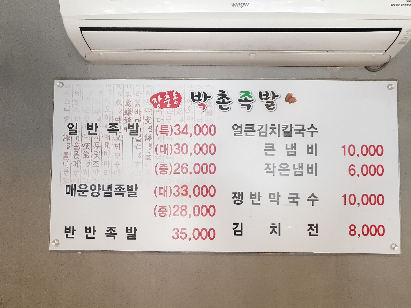 장충동박촌족발