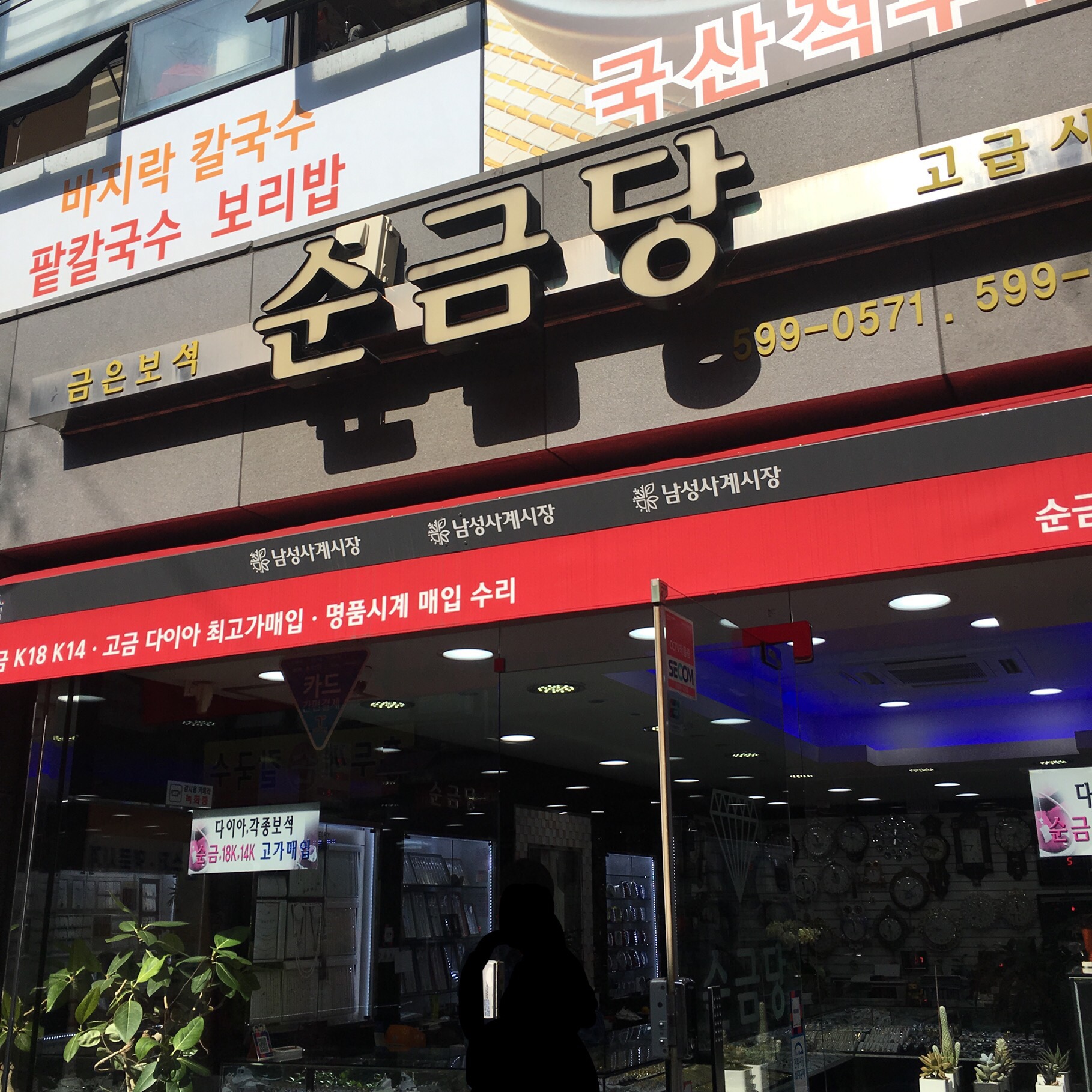 순금당