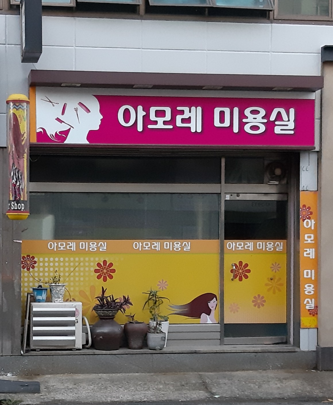 아모레미용실