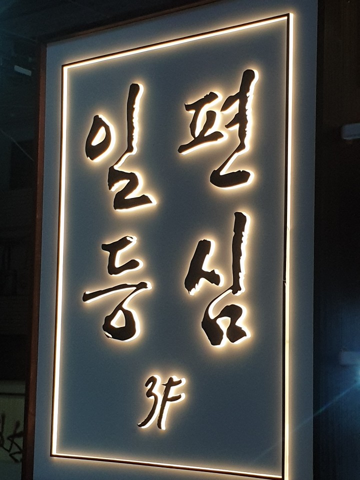 일편등심 홍대본점 대표 이미지