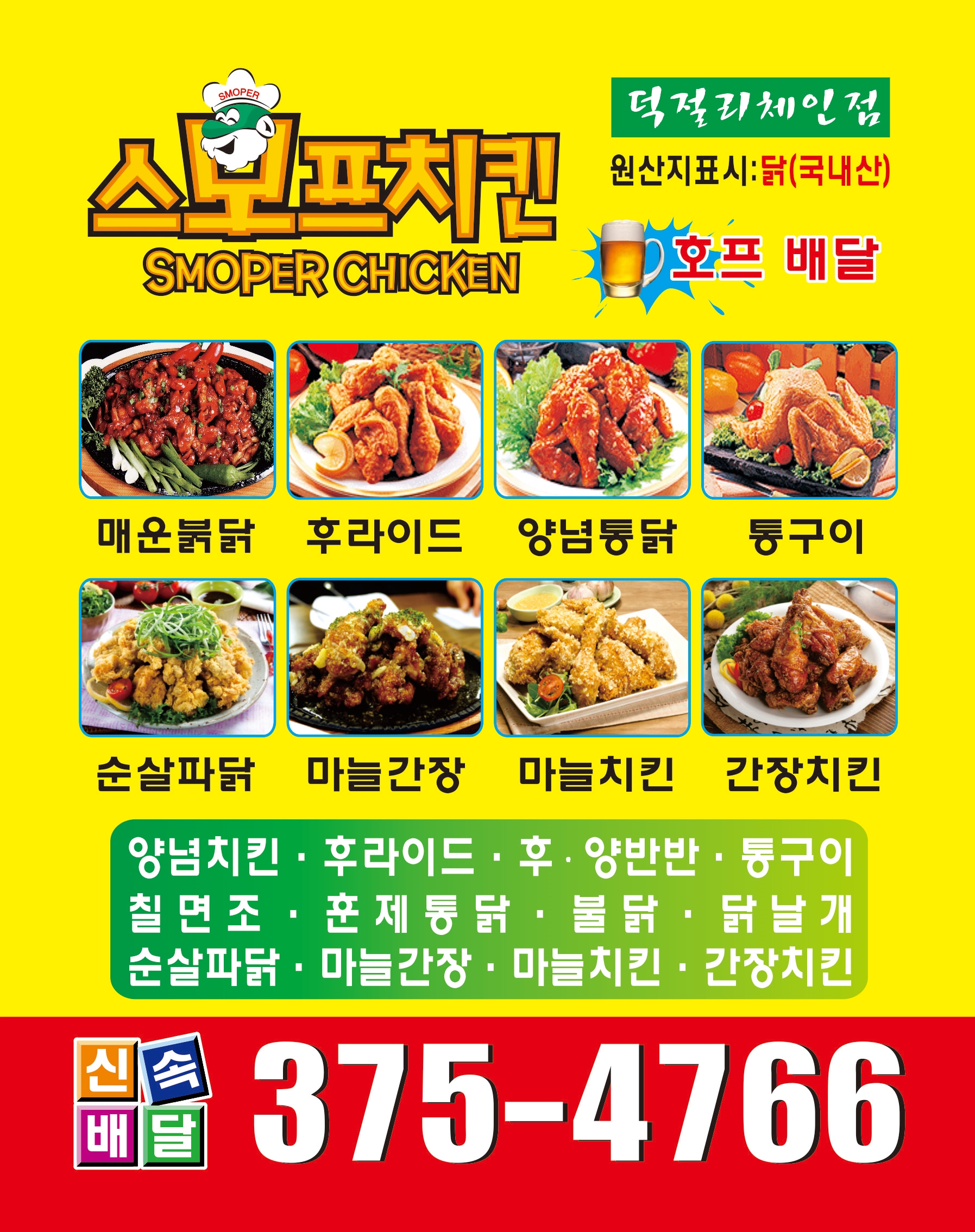 스머프치킨