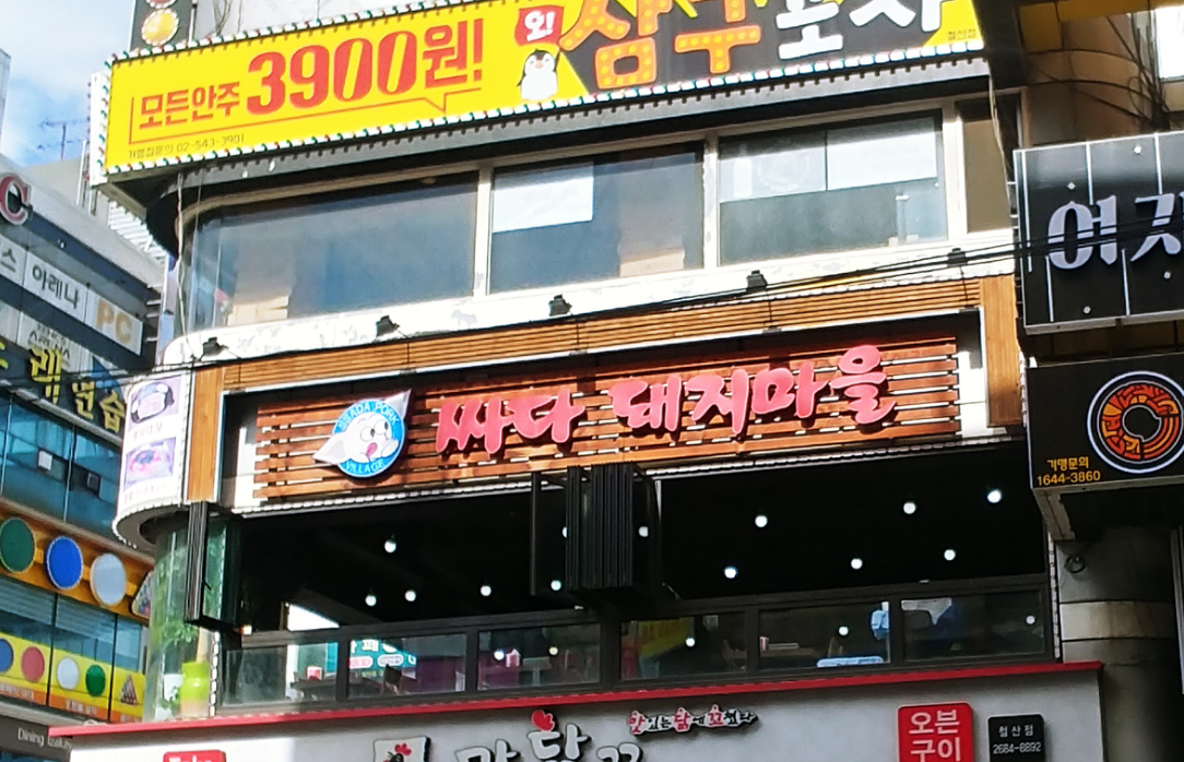 싸다돼지마을