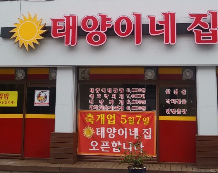 태양이네집