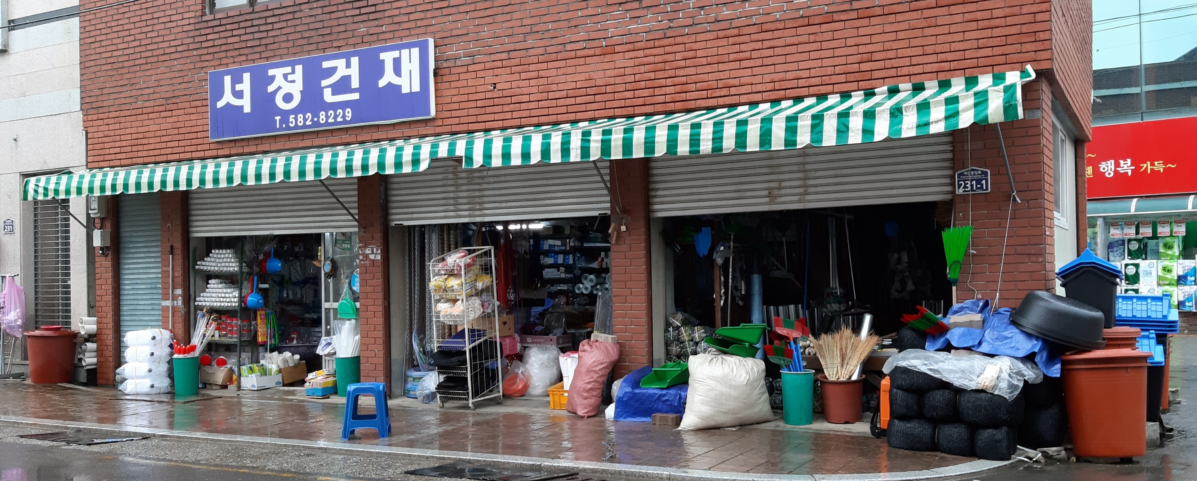 서정건재