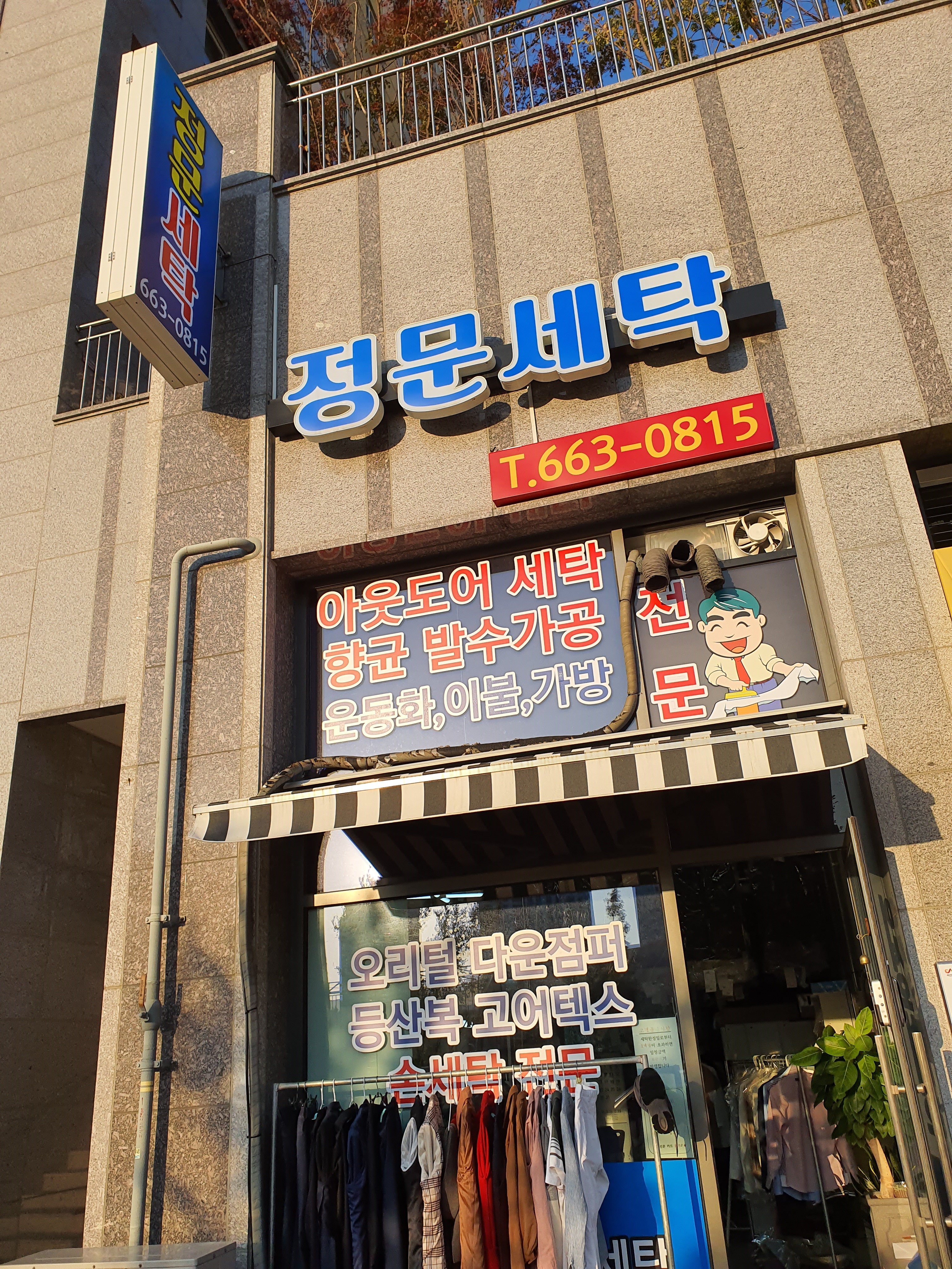 정문세탁