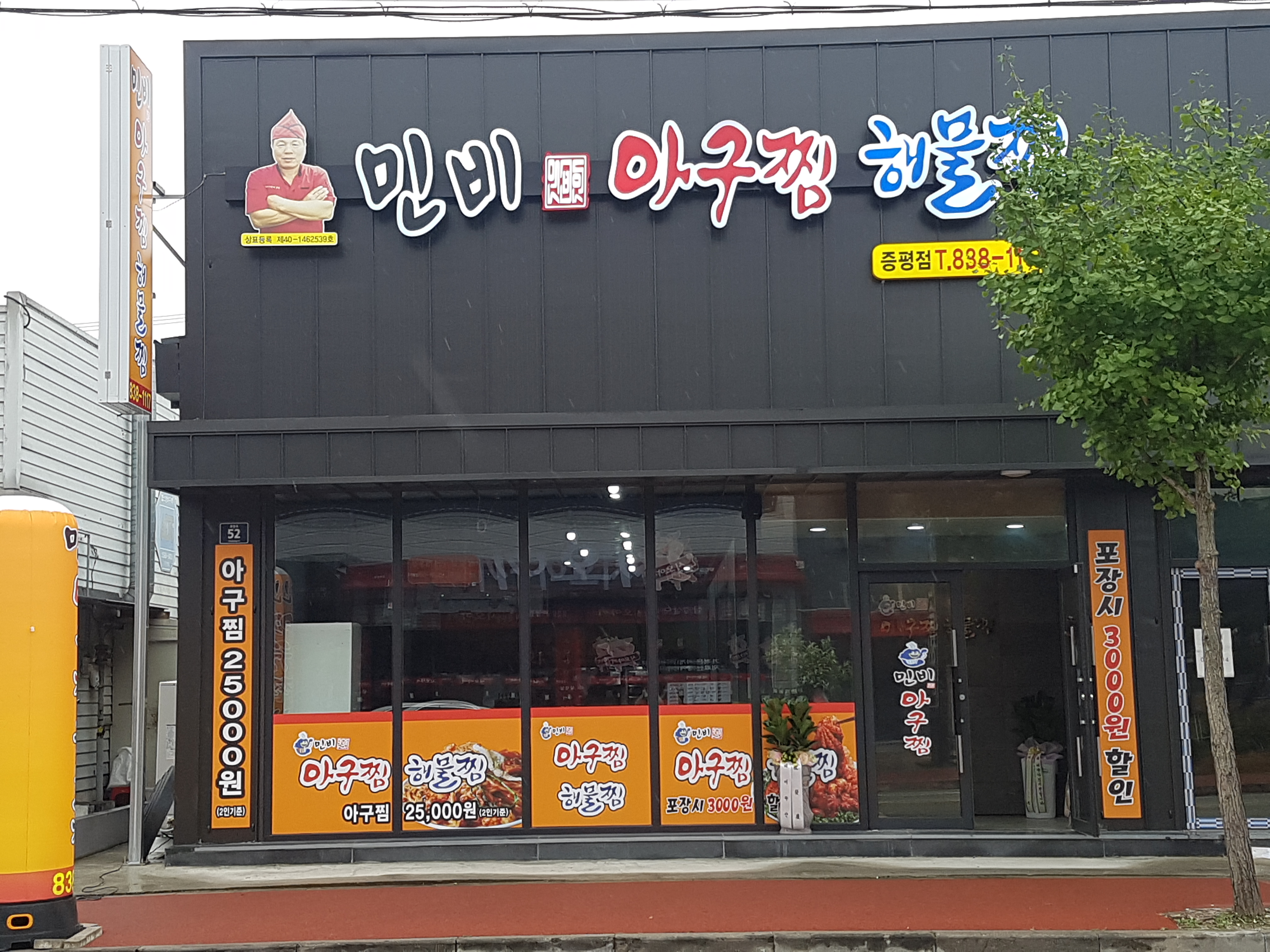 민비아구찜해물찜 증평점