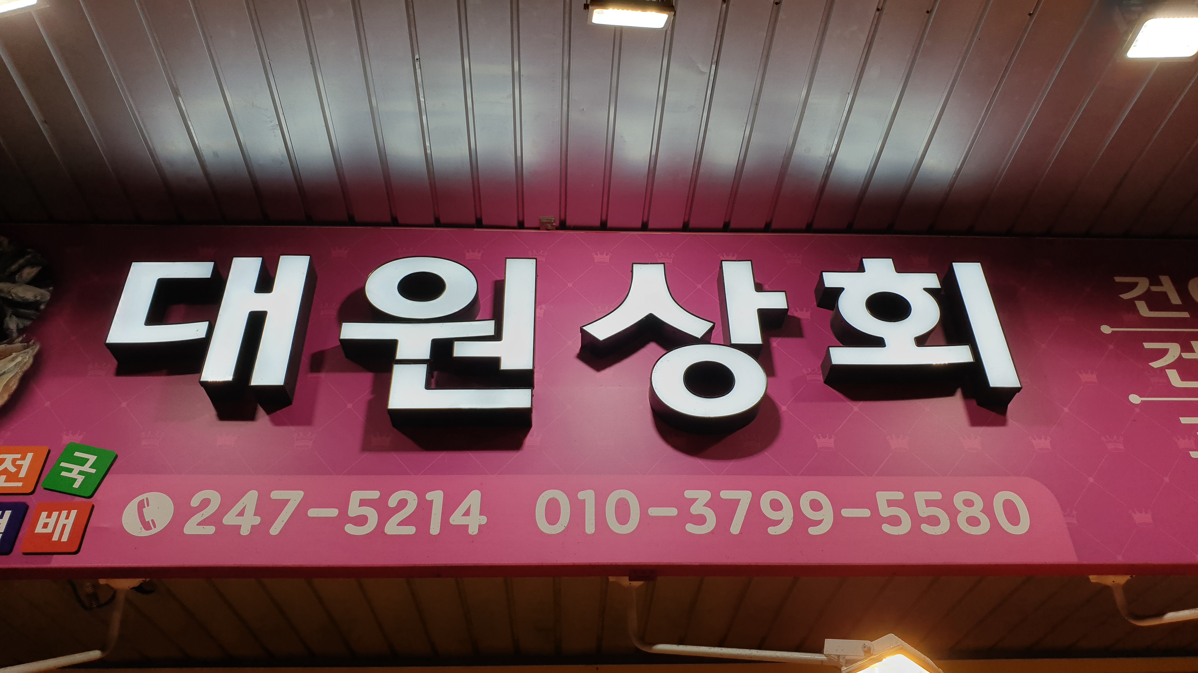 대원상회
