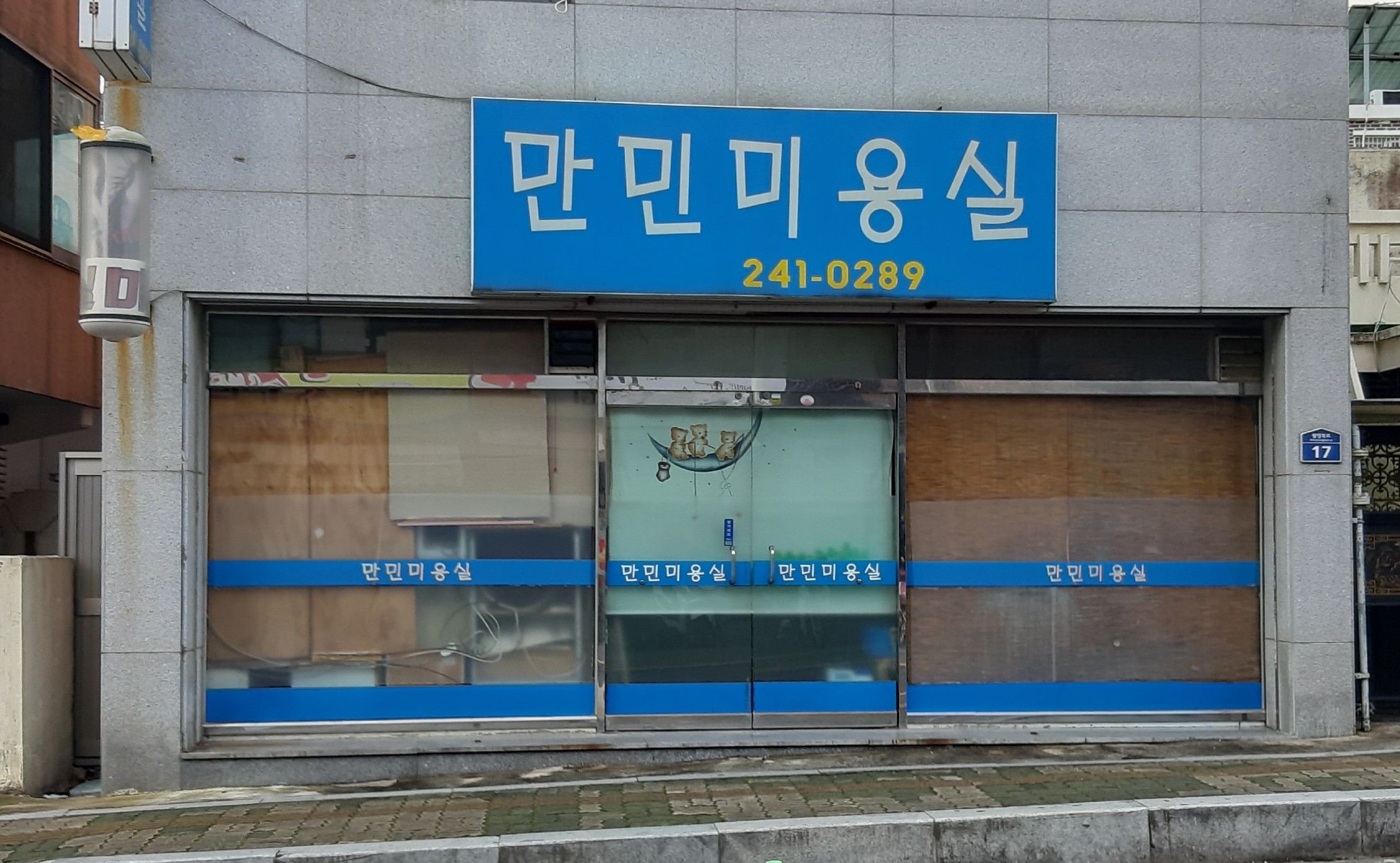 만민미용실