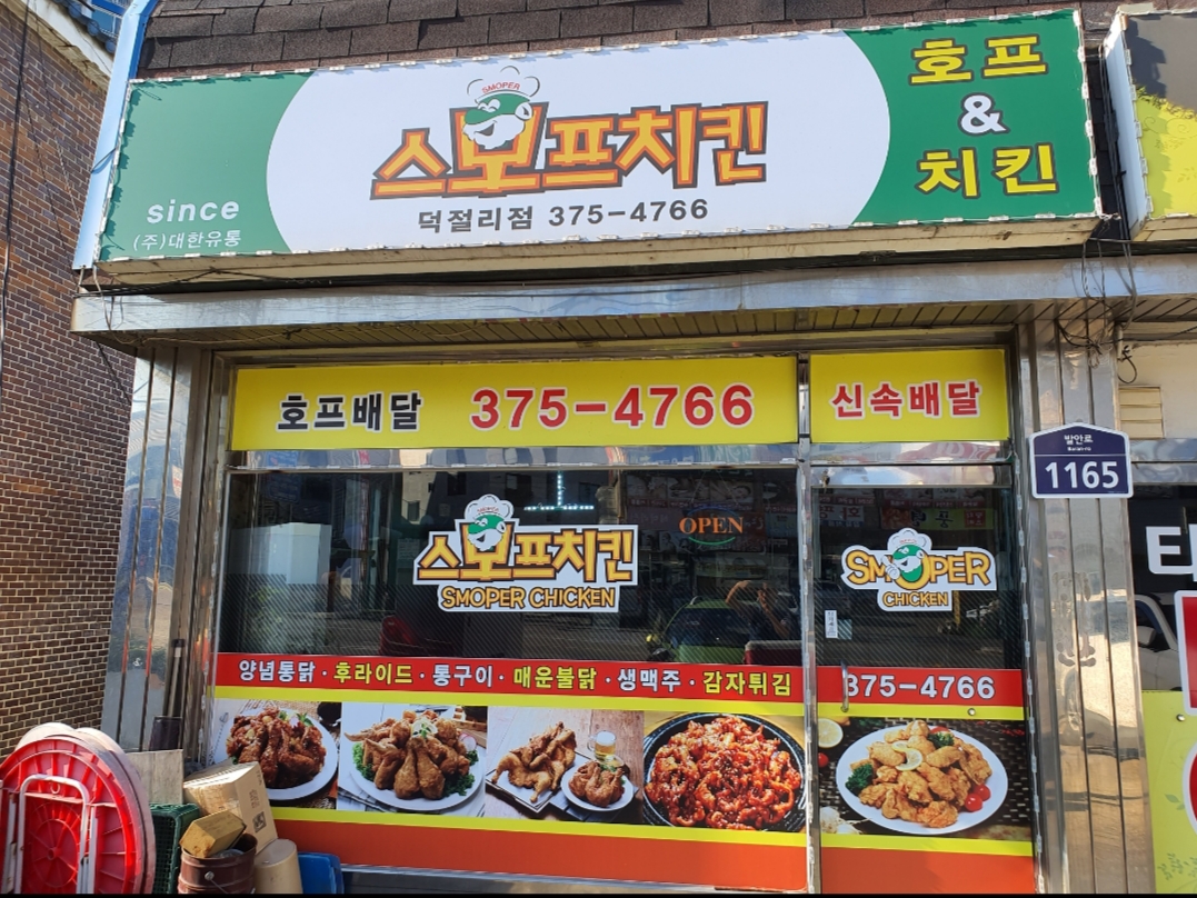 스머프치킨