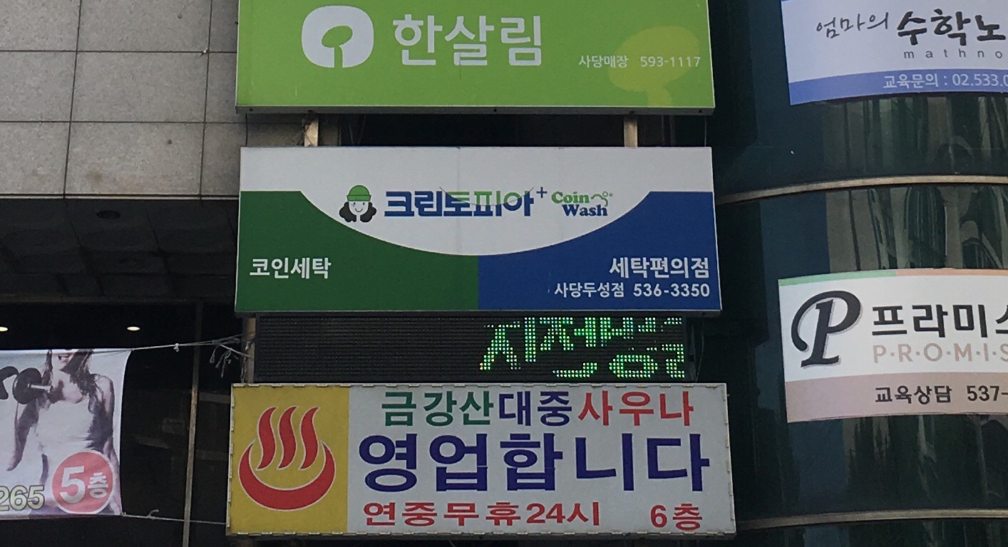 크린토피아 코인워시 사당두성점