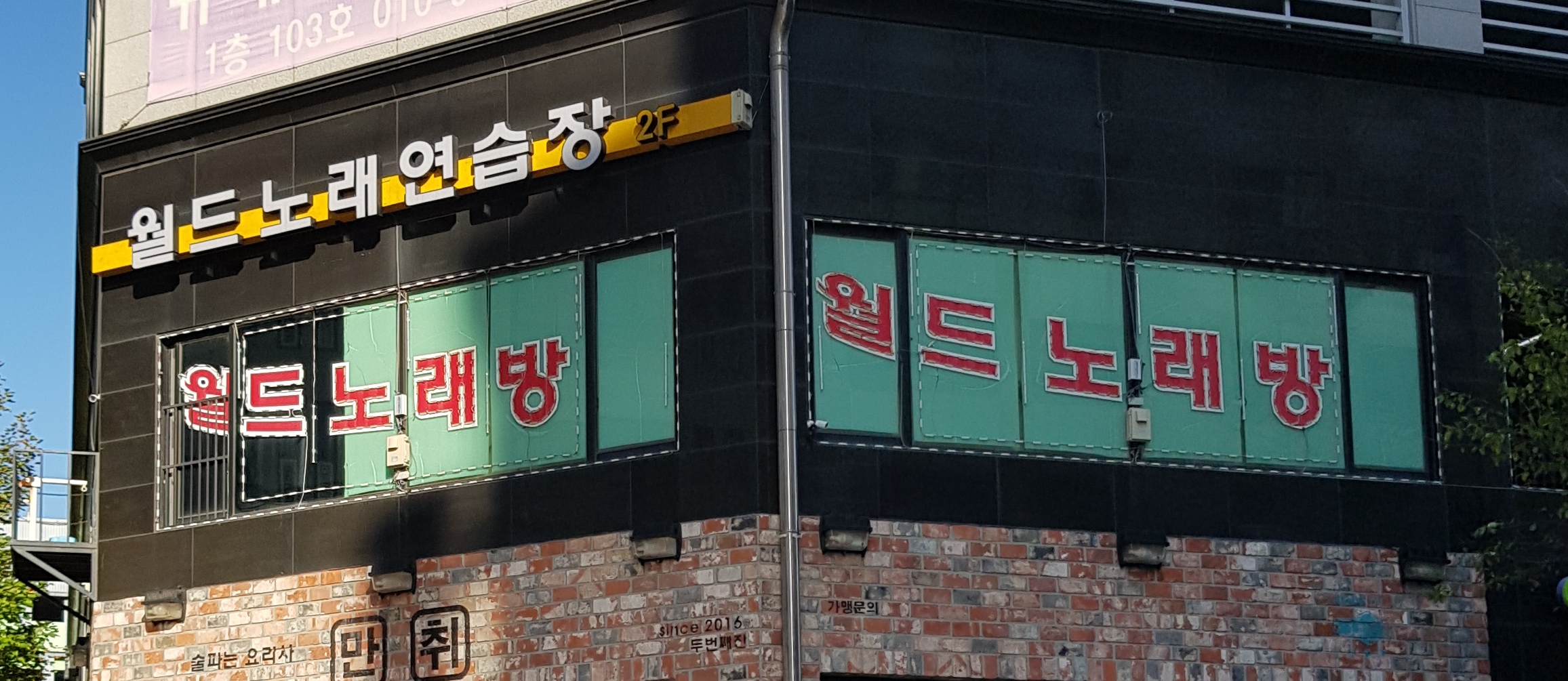 월드노래연습장
