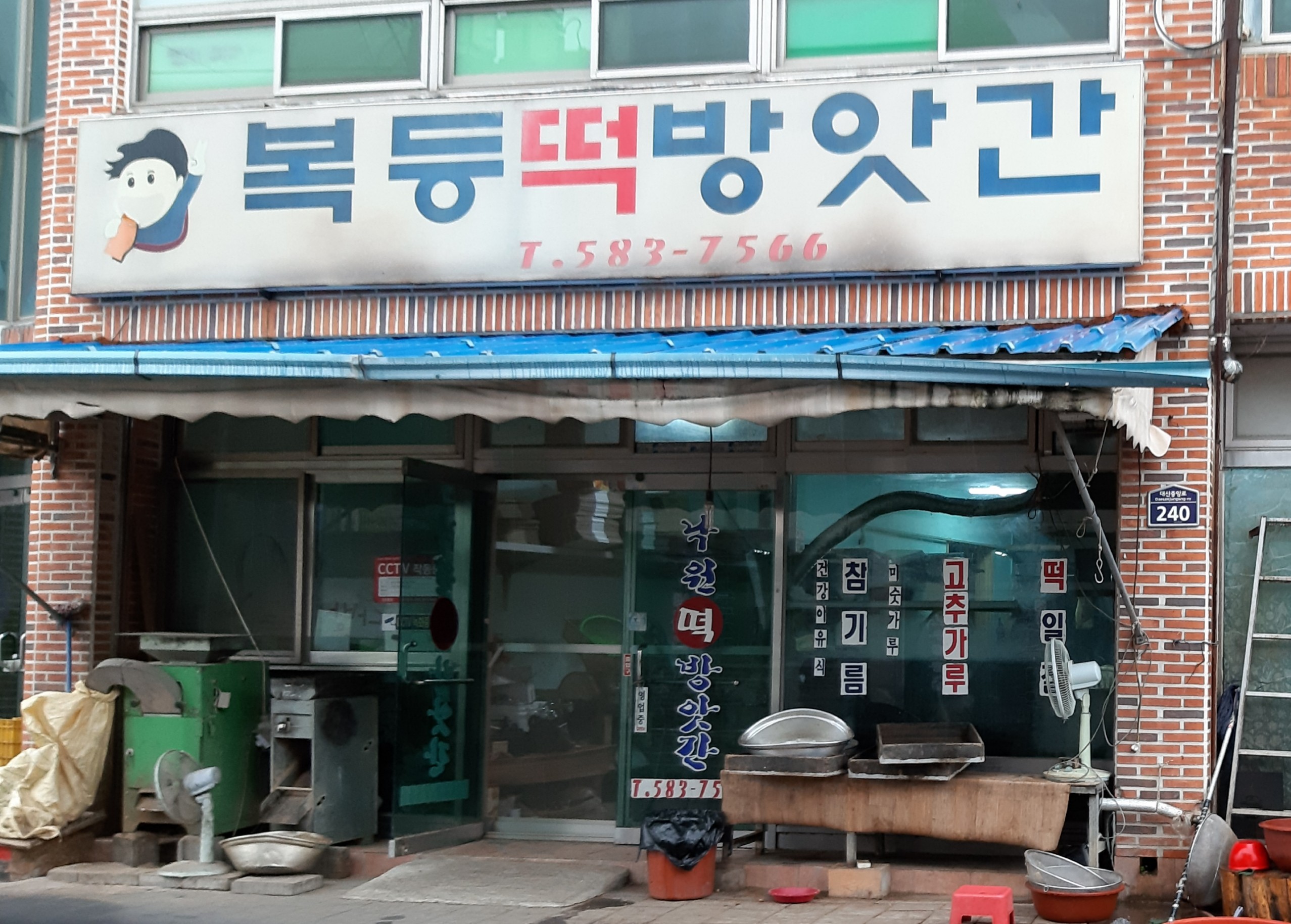 복등떡방앗간