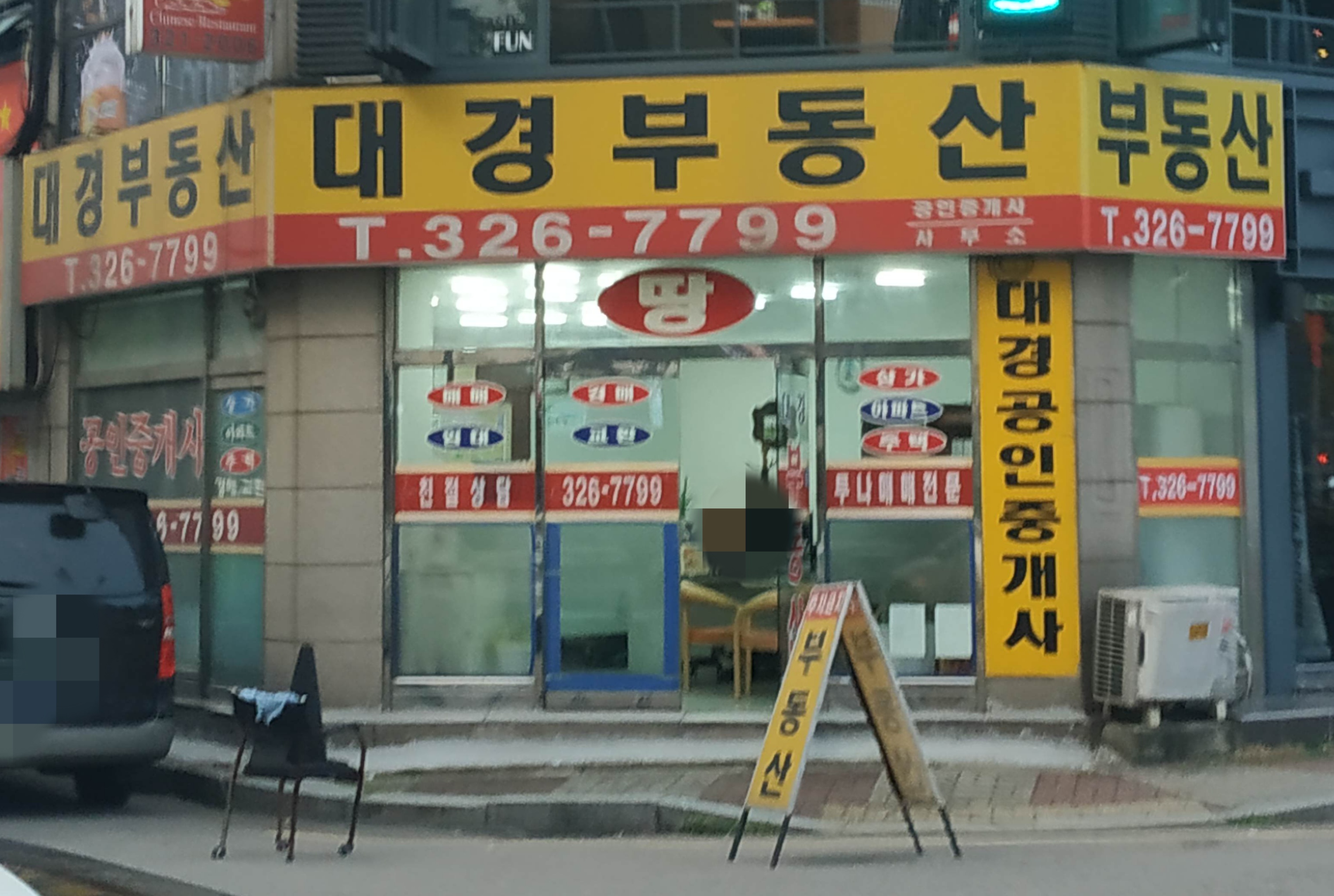 대경 공인중개사사무소