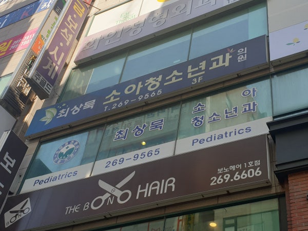 최상묵소아청소년과의원 시설 사진