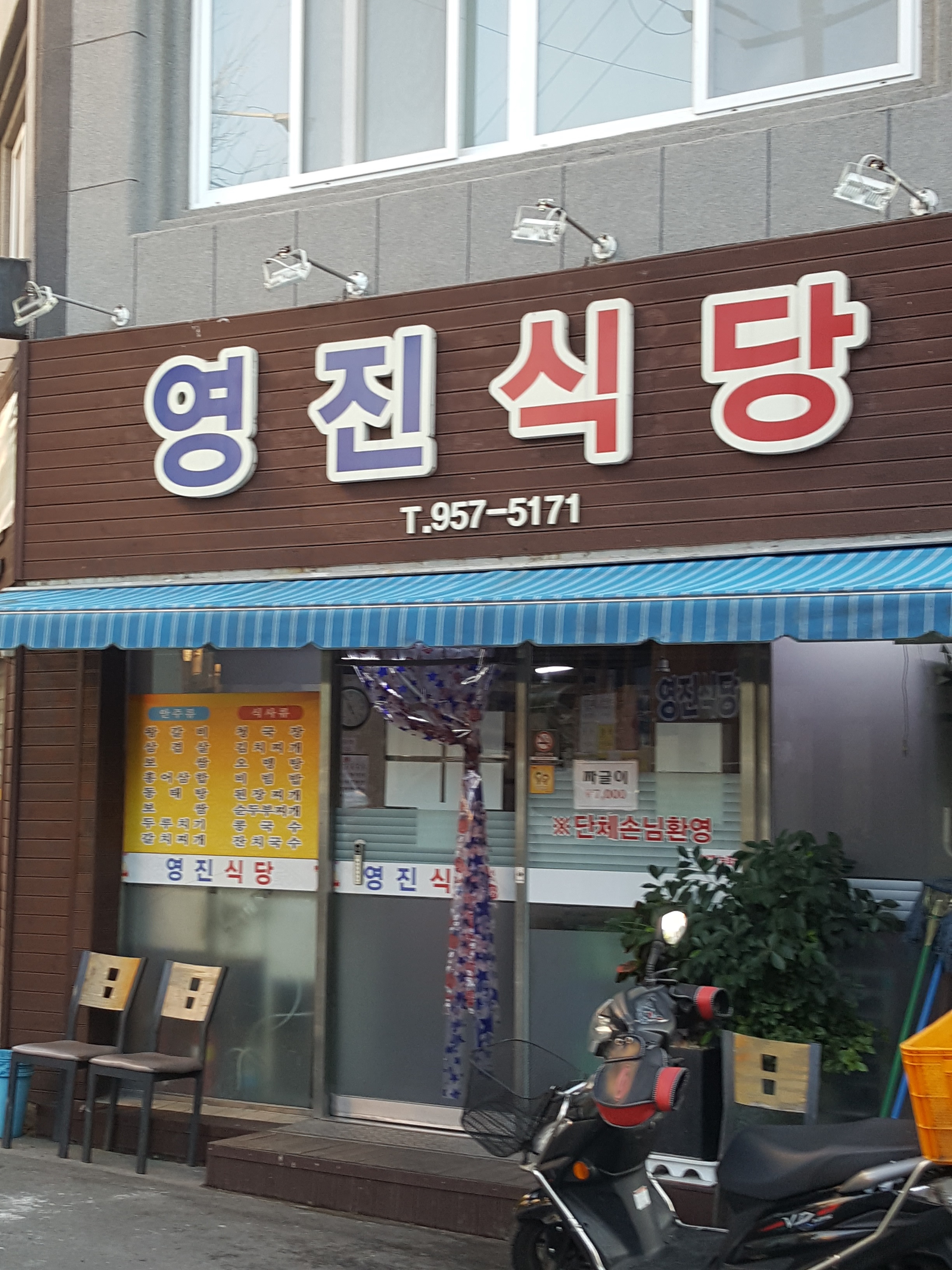 영진식당