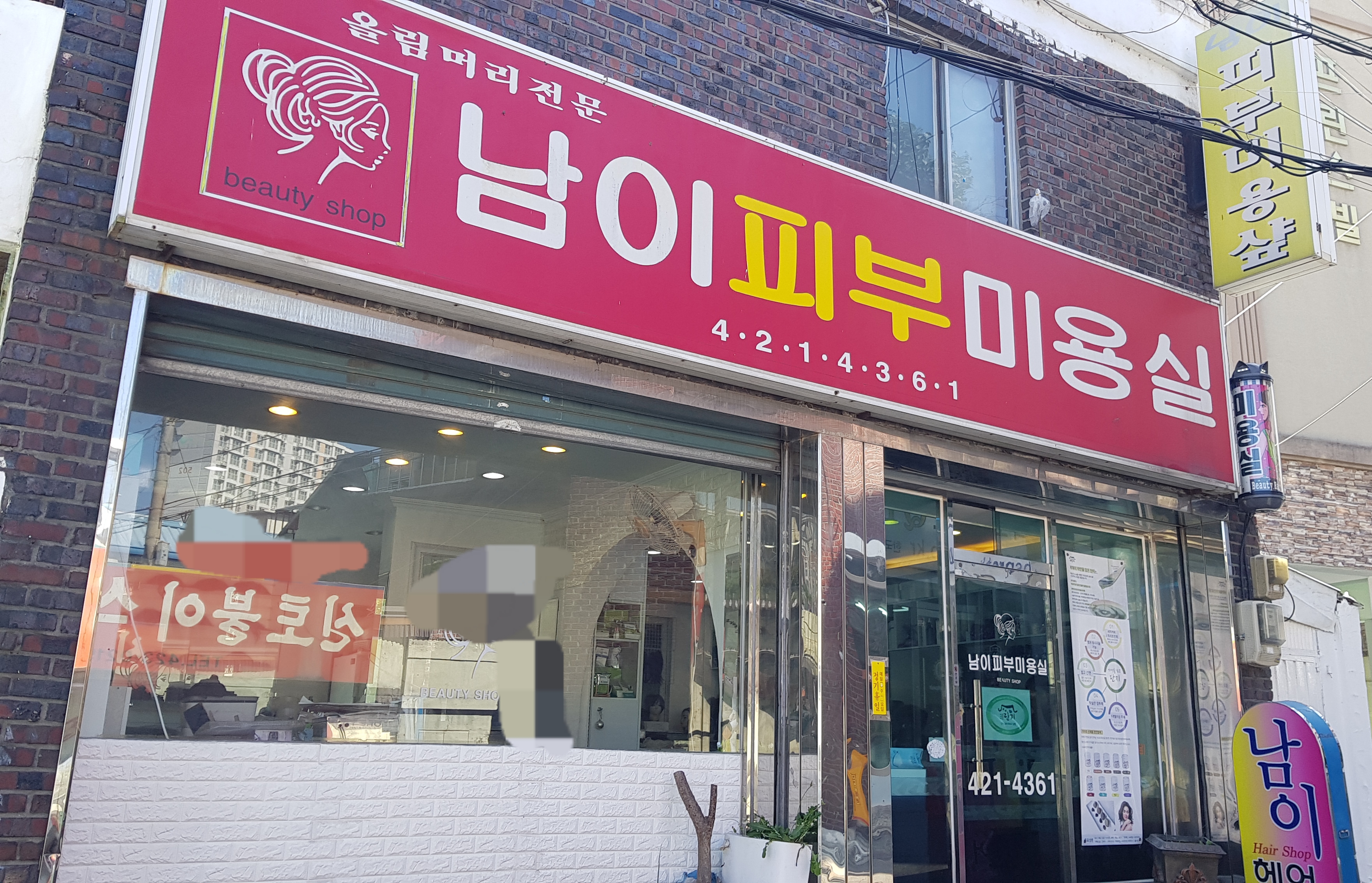 남이피부미용실