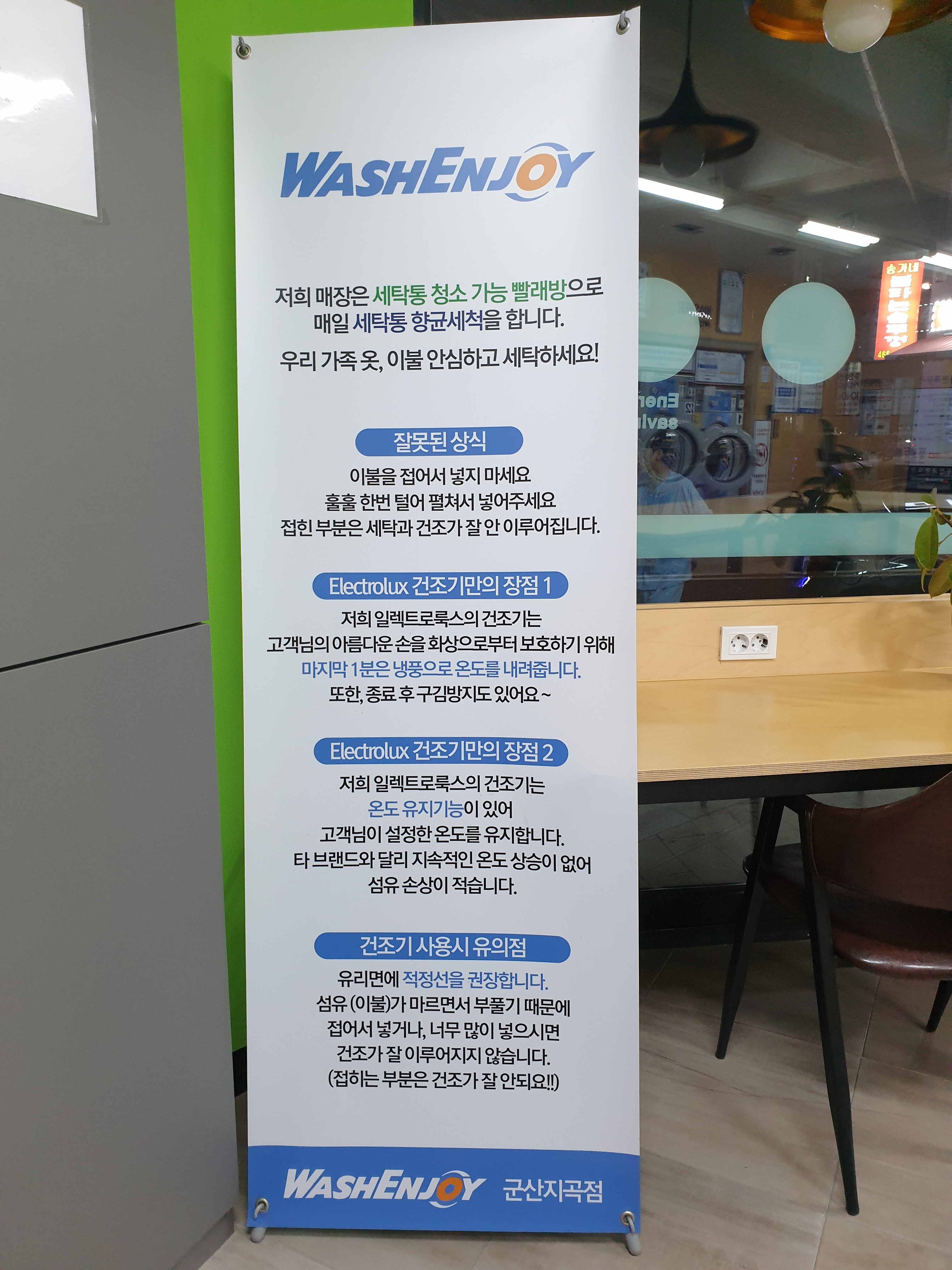 워시엔조이 셀프빨래방 군산지곡점
