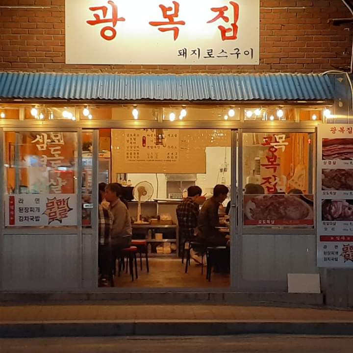광복집