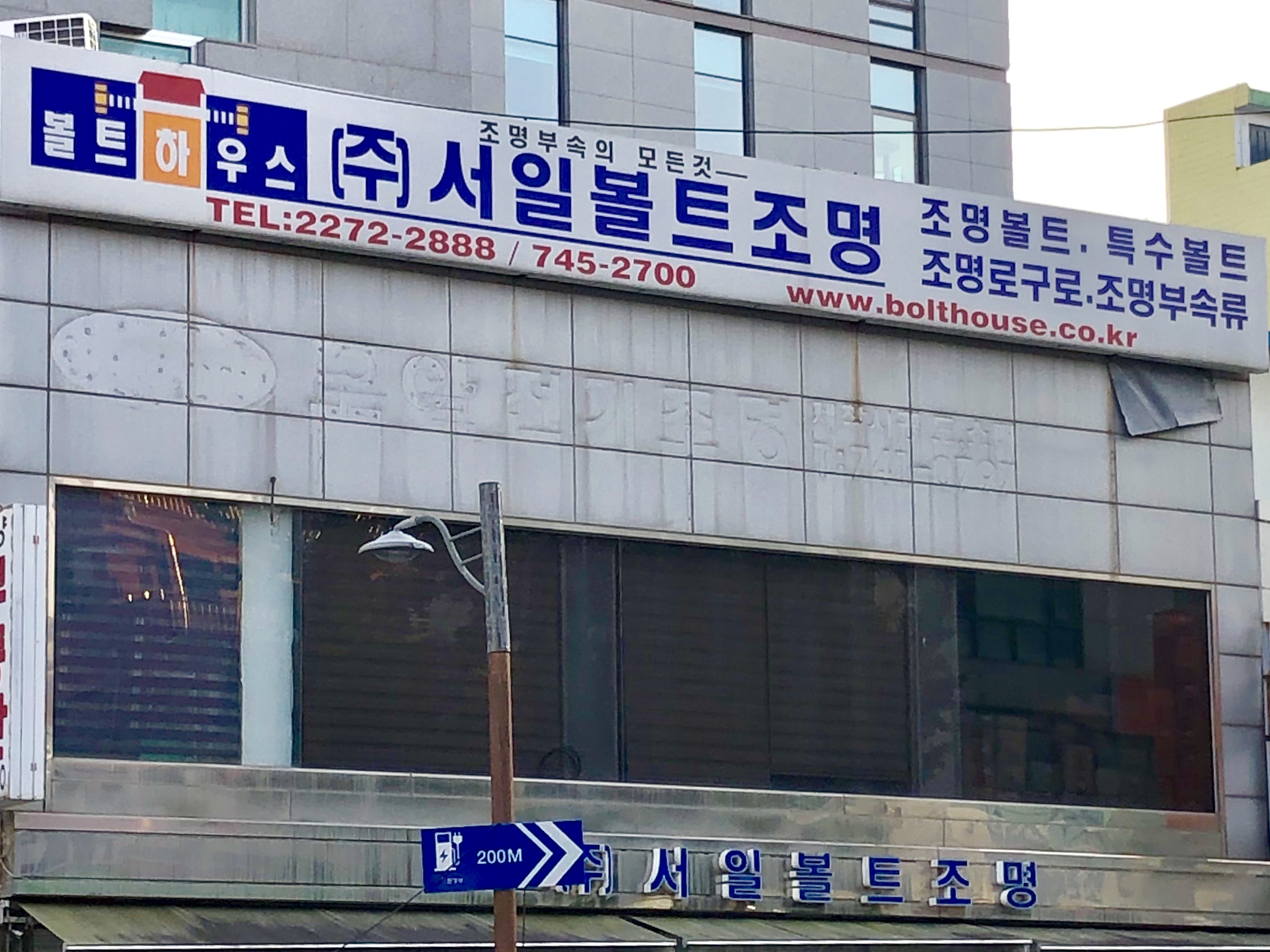 서일볼트조명