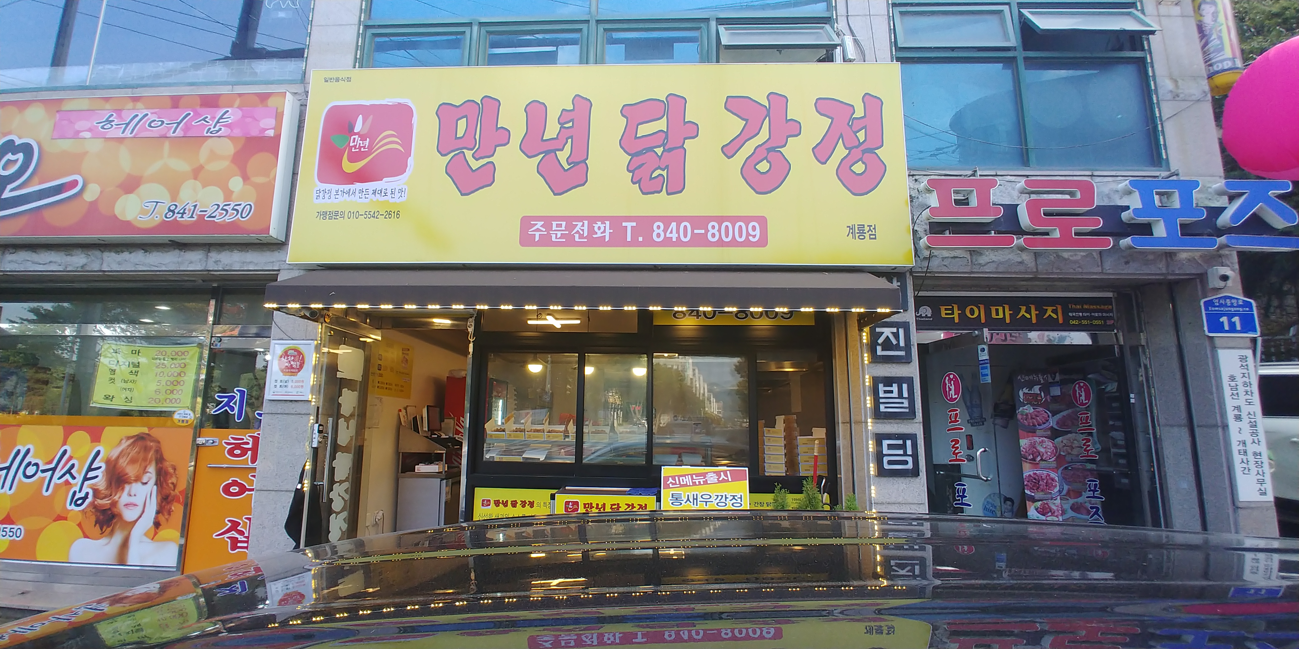 만년닭강정 계룡점