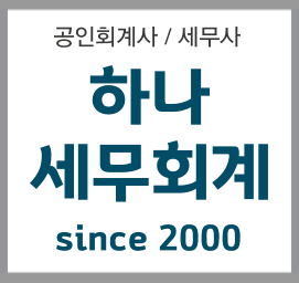 하나세무회계