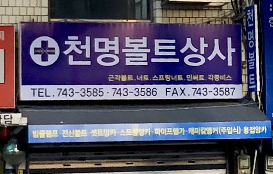천명볼트상사