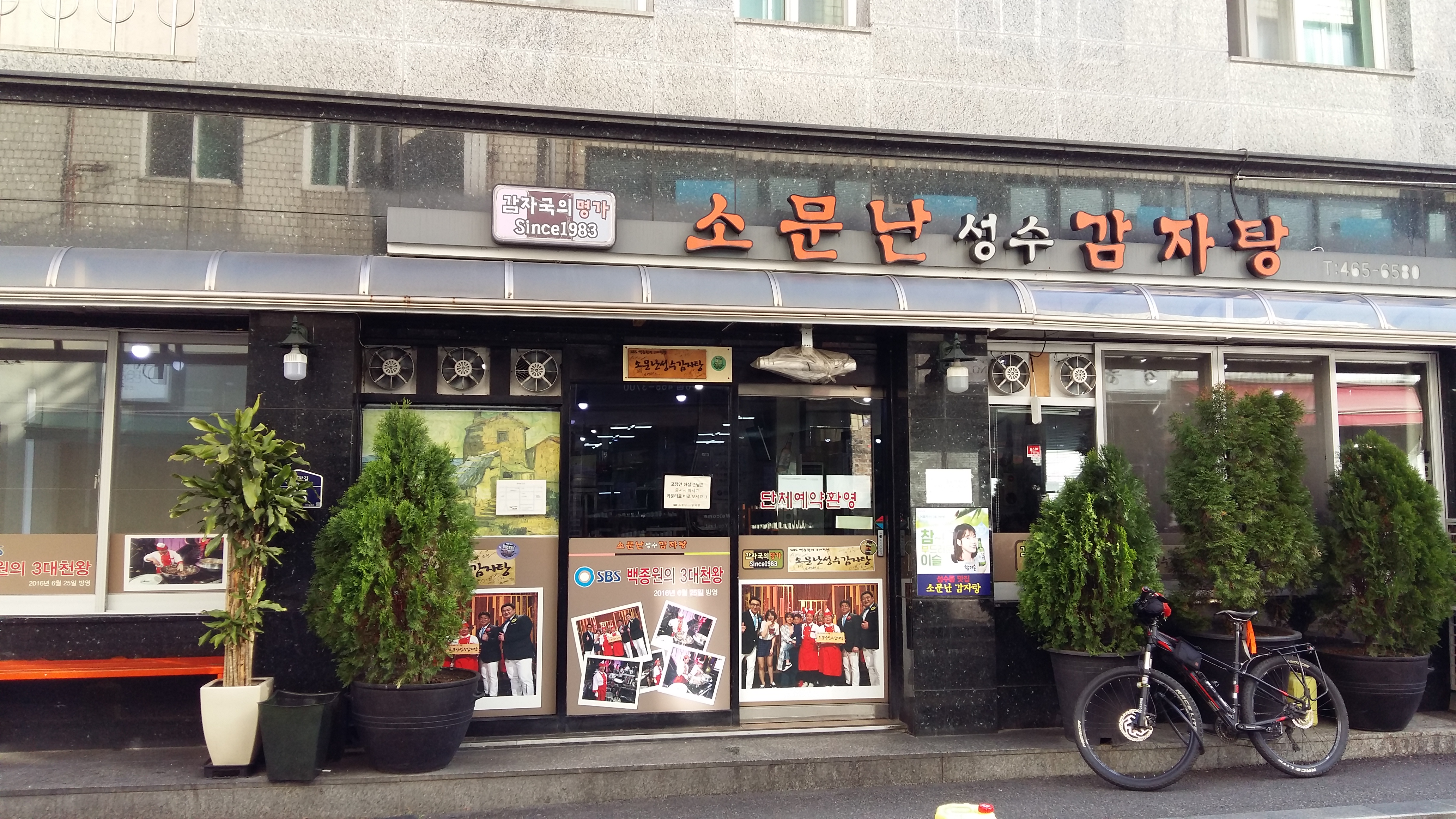 소문난성수감자탕
