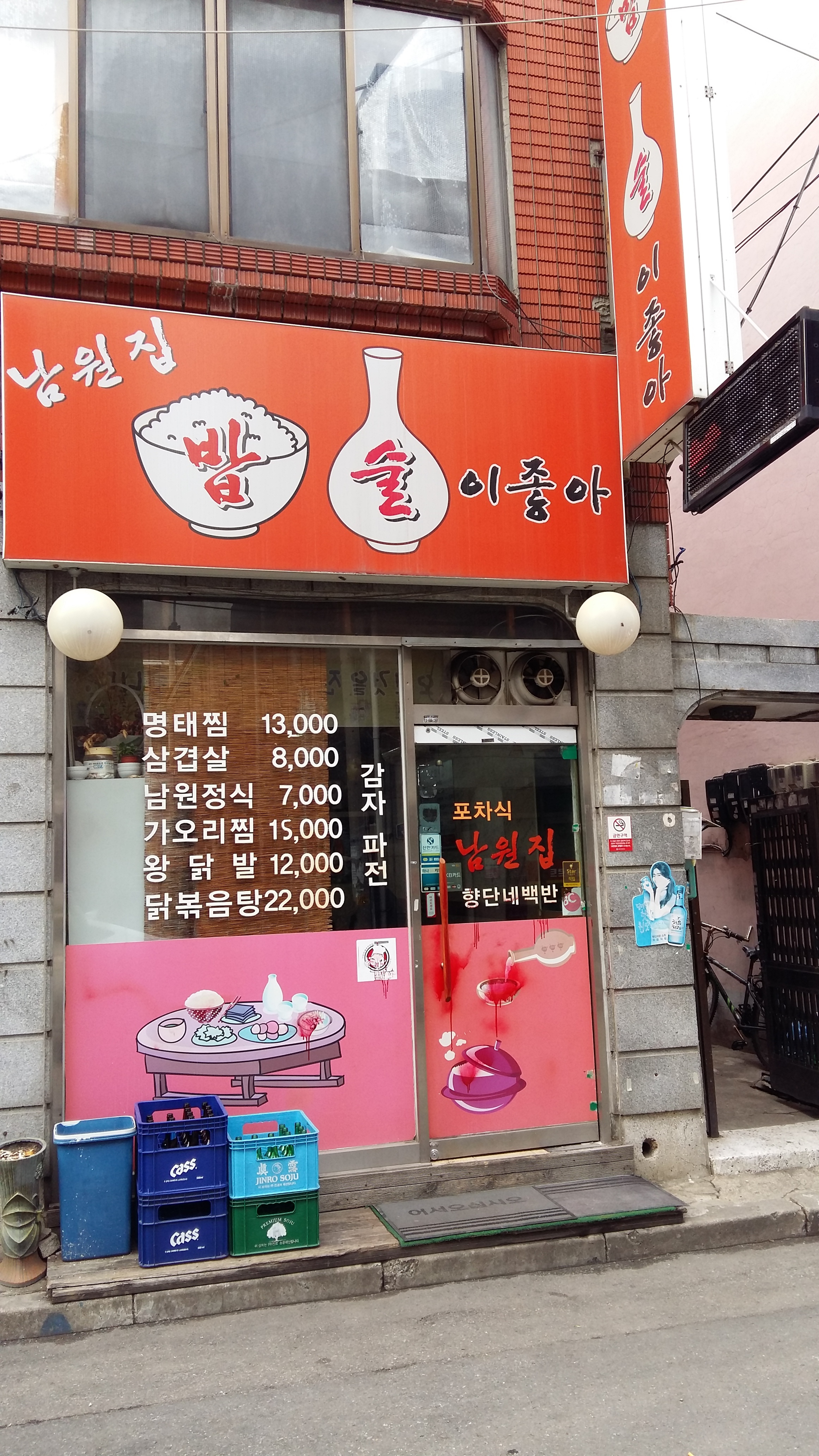 남원집