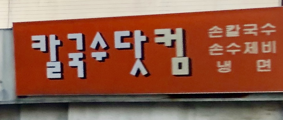 칼국수닷컴