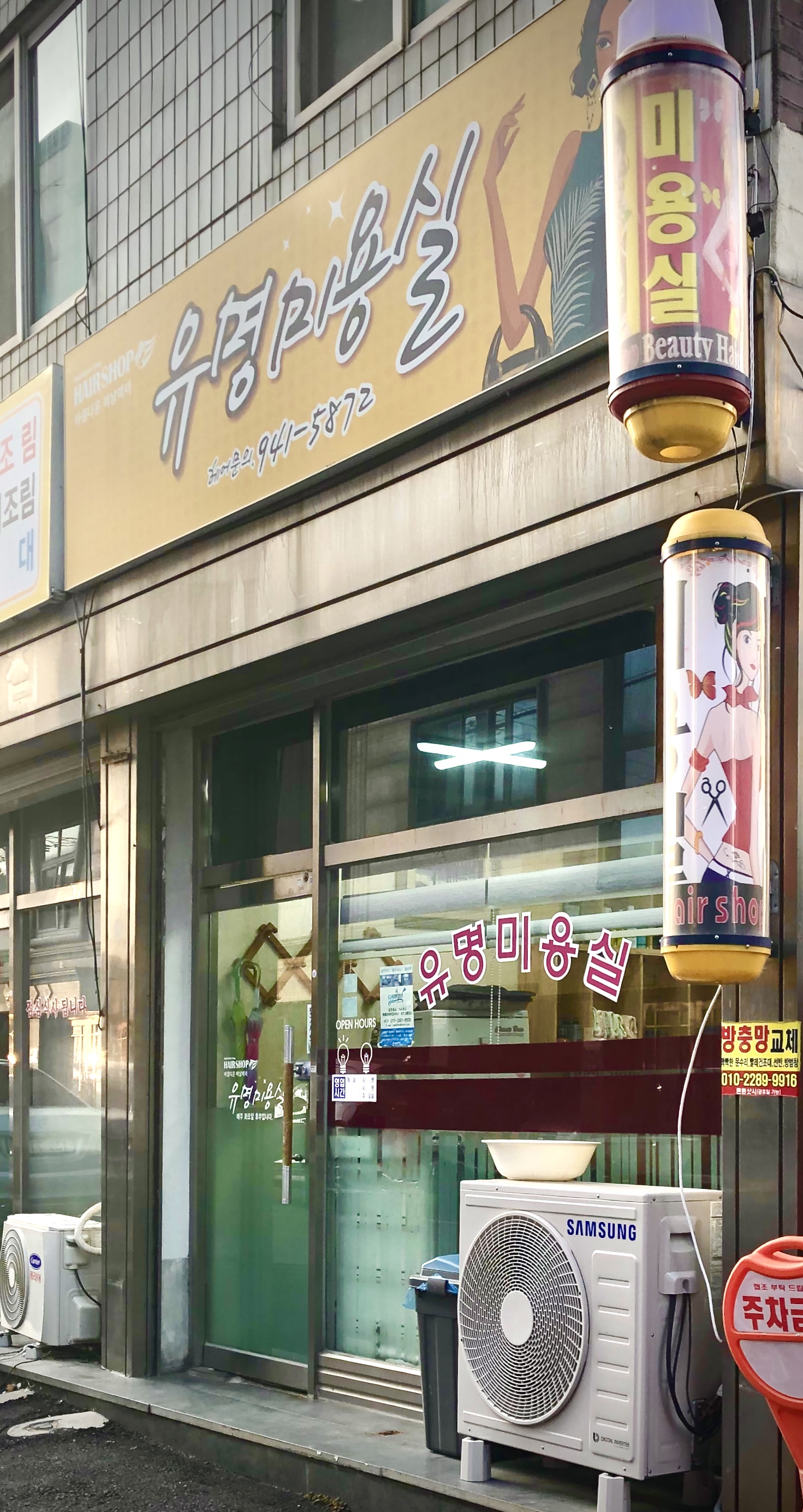 유명미용실